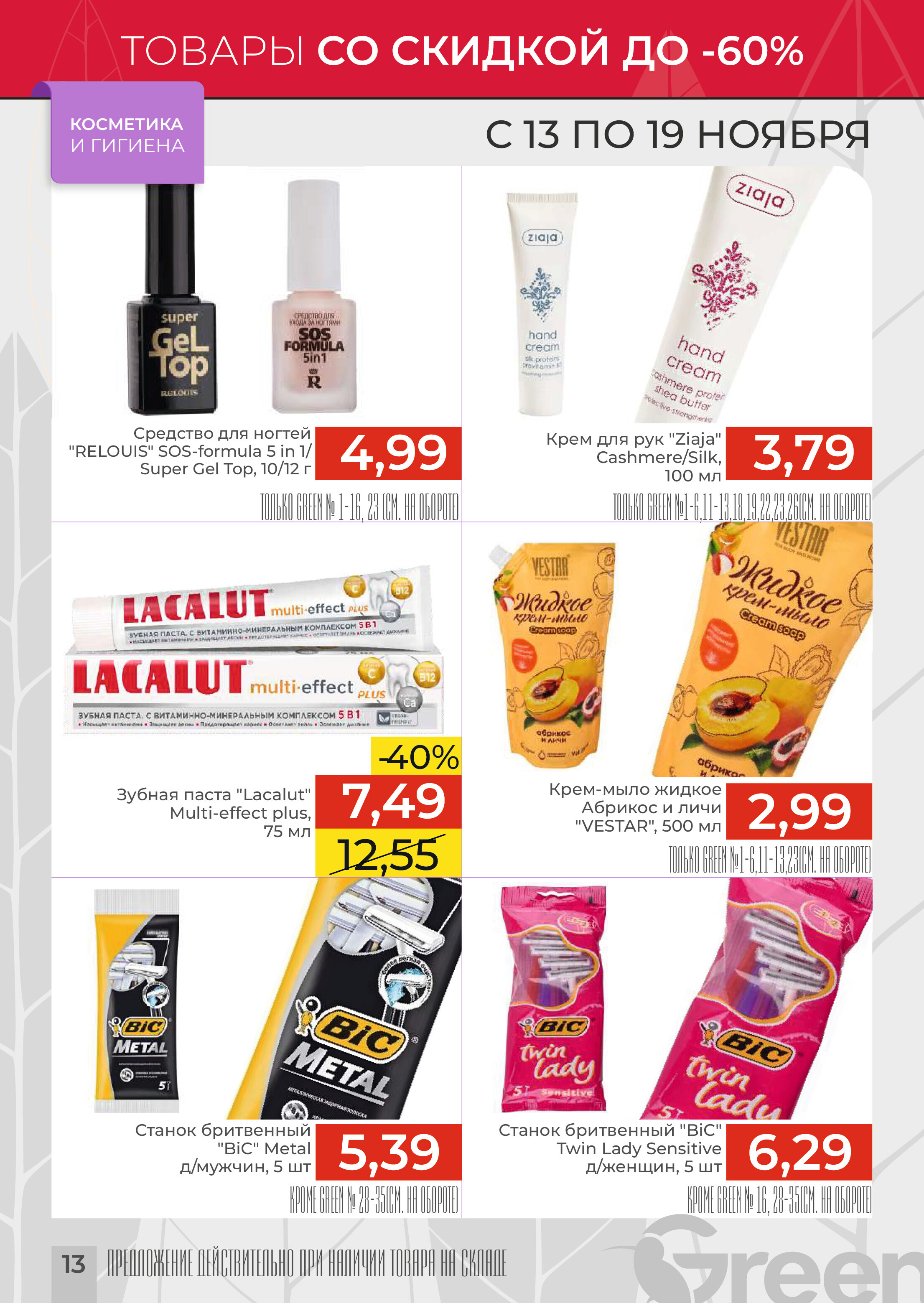 Акции и скидки в магазинах Green в ноябре 2024 года (с 13 по 19 ноября)