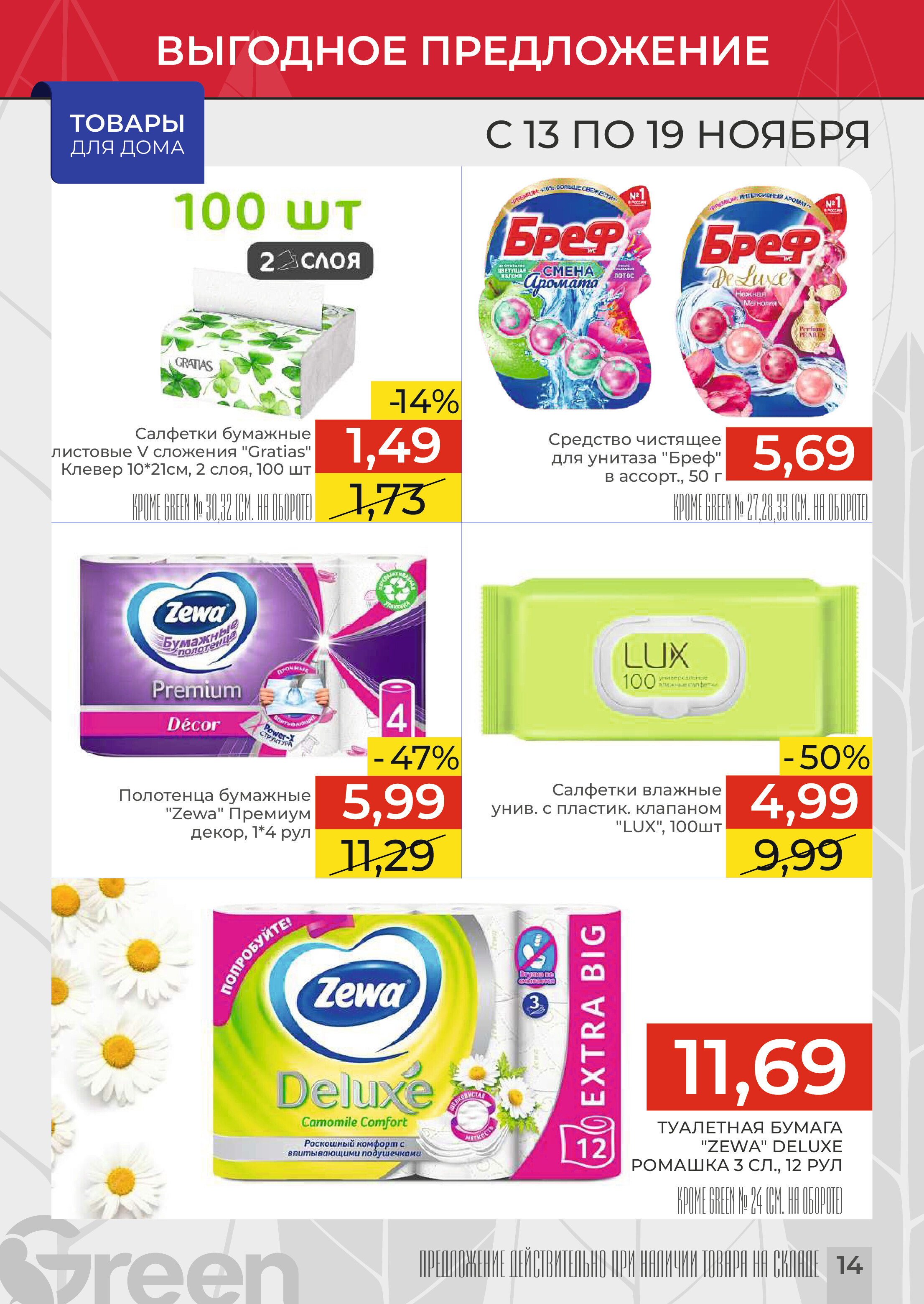 Акции и скидки в магазинах Green в ноябре 2024 года (с 13 по 19 ноября)