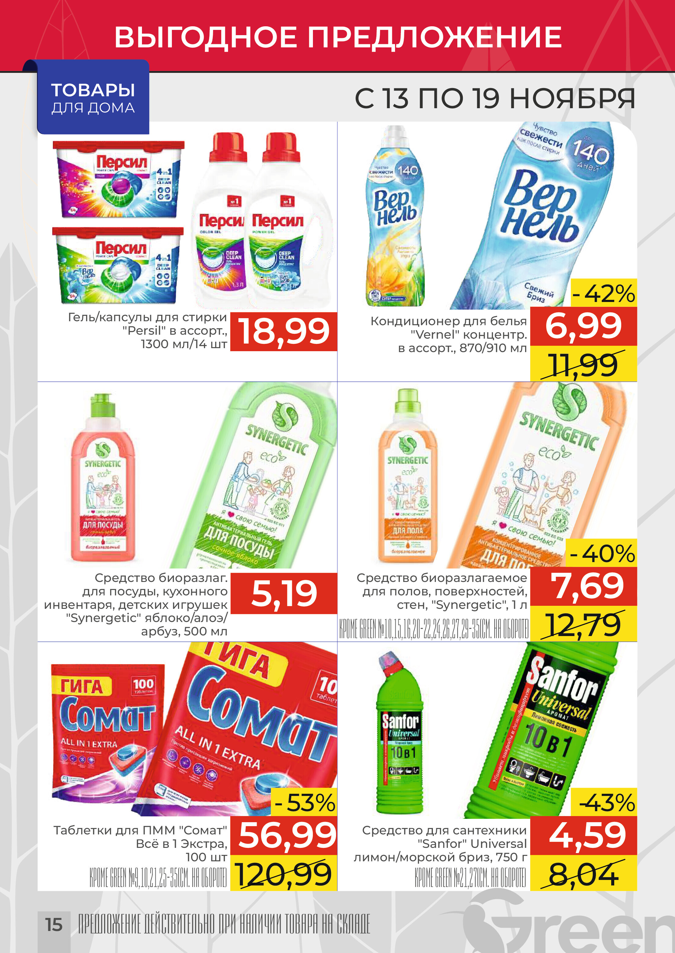 Акции и скидки в магазинах Green в ноябре 2024 года (с 13 по 19 ноября)