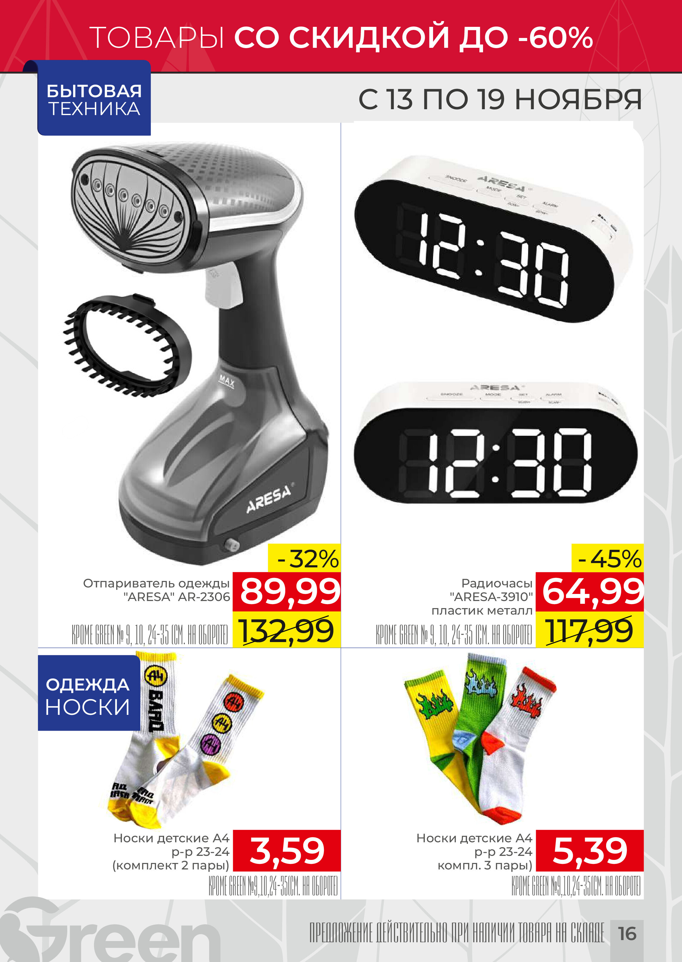 Акции и скидки в магазинах Green в ноябре 2024 года (с 13 по 19 ноября)