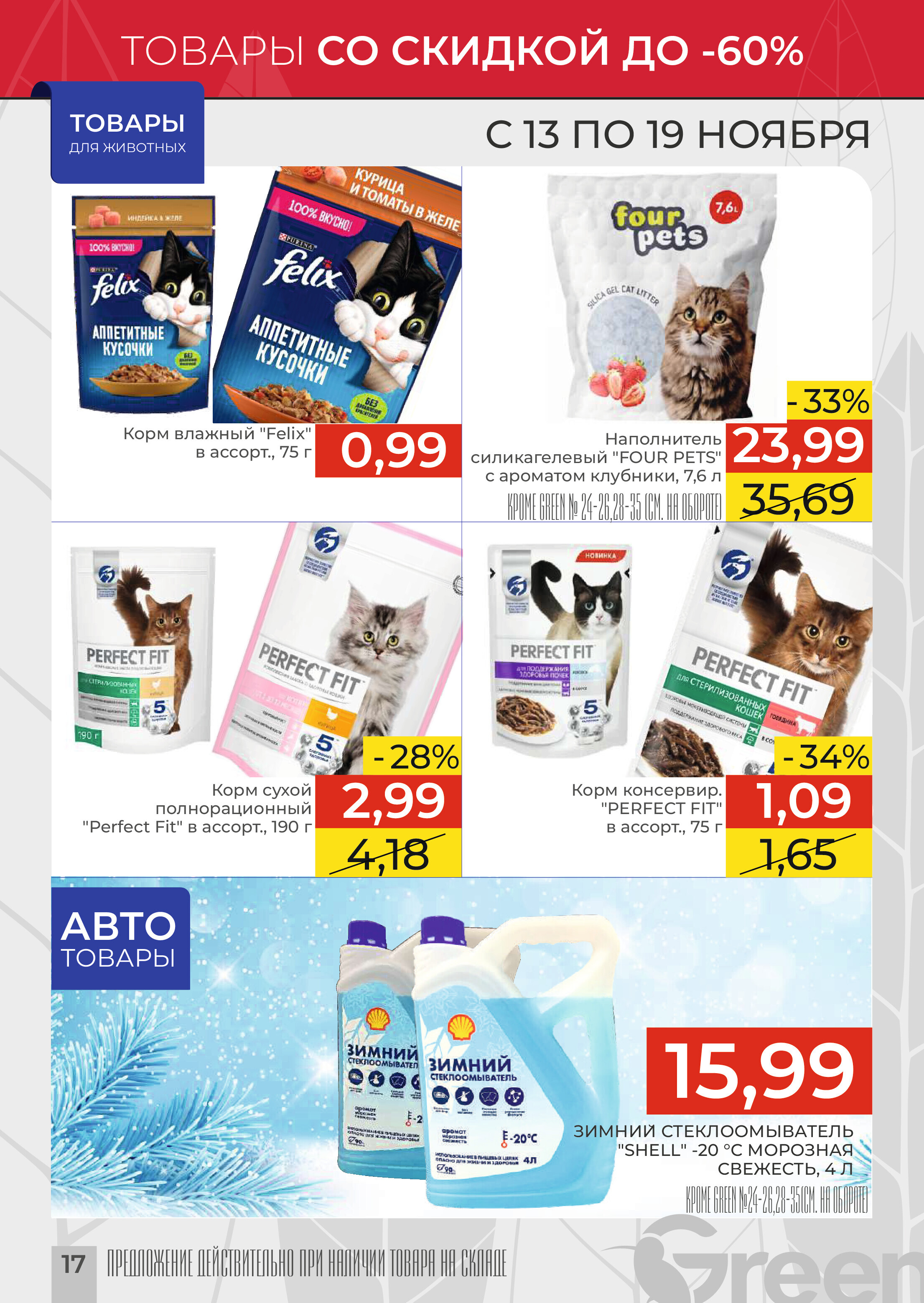 Акции и скидки в магазинах Green в ноябре 2024 года (с 13 по 19 ноября)