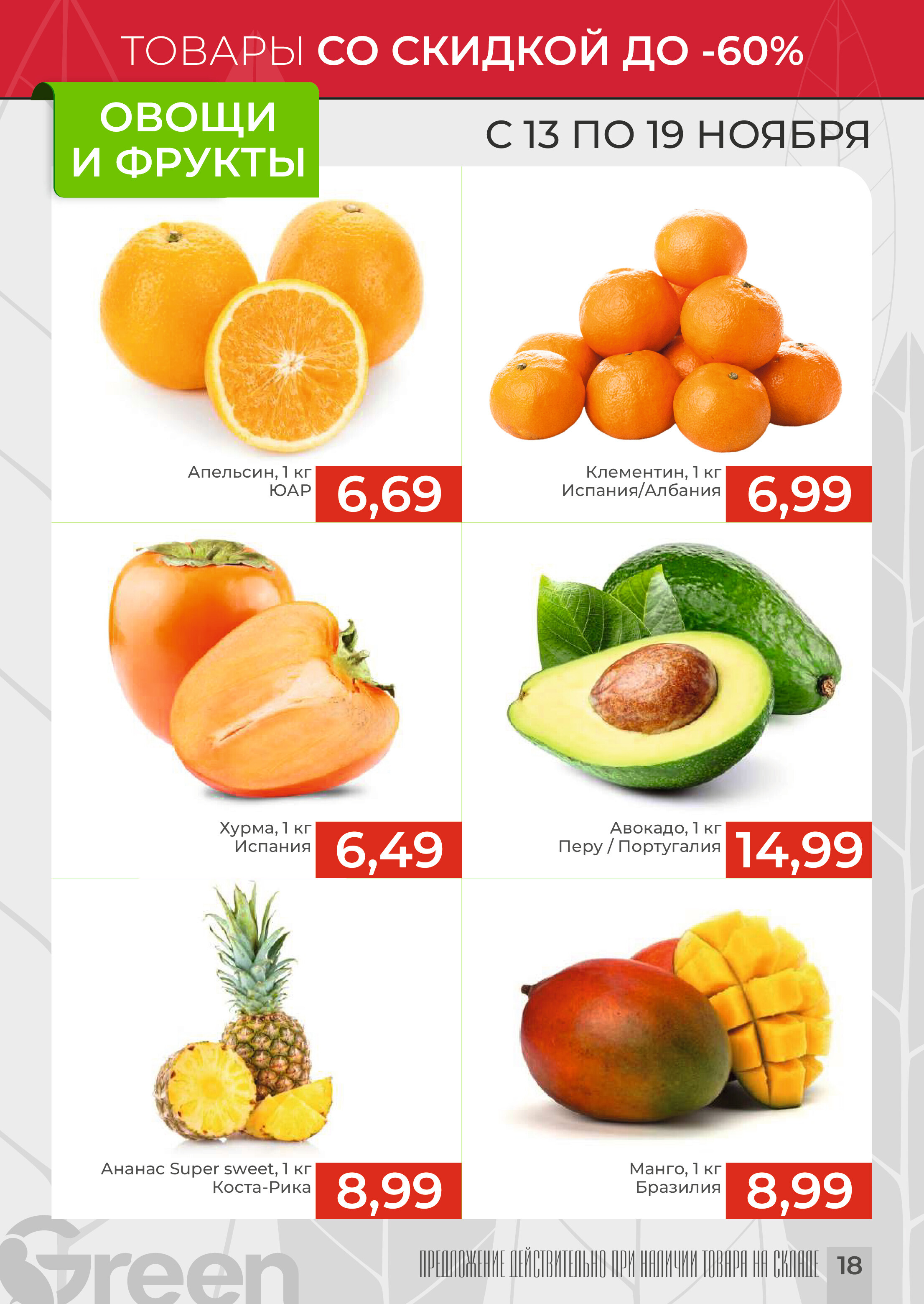 Акции и скидки в магазинах Green в ноябре 2024 года (с 13 по 19 ноября)
