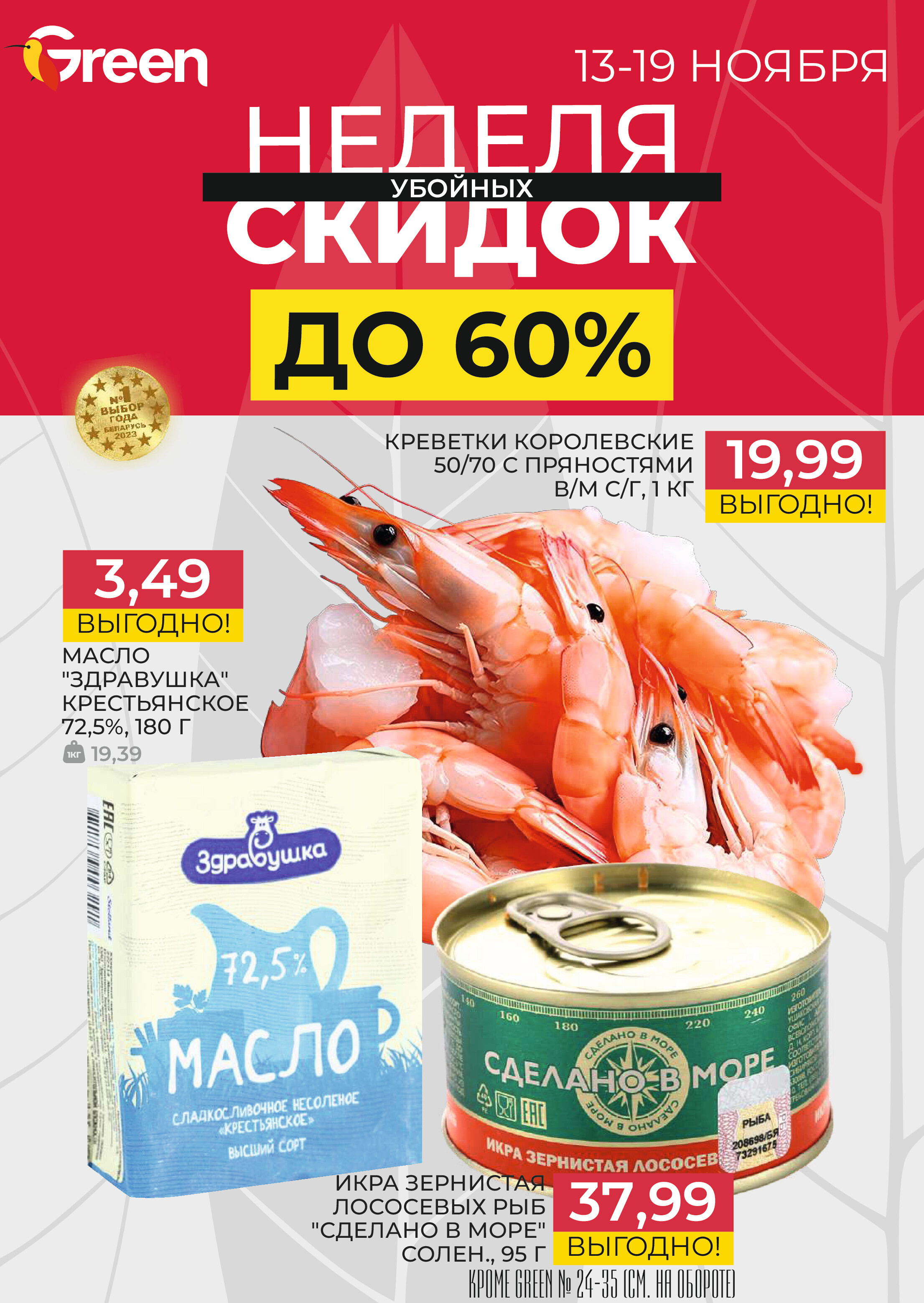 Акции и скидки в магазинах Green в ноябре 2024 года (с 13 по 19 ноября)