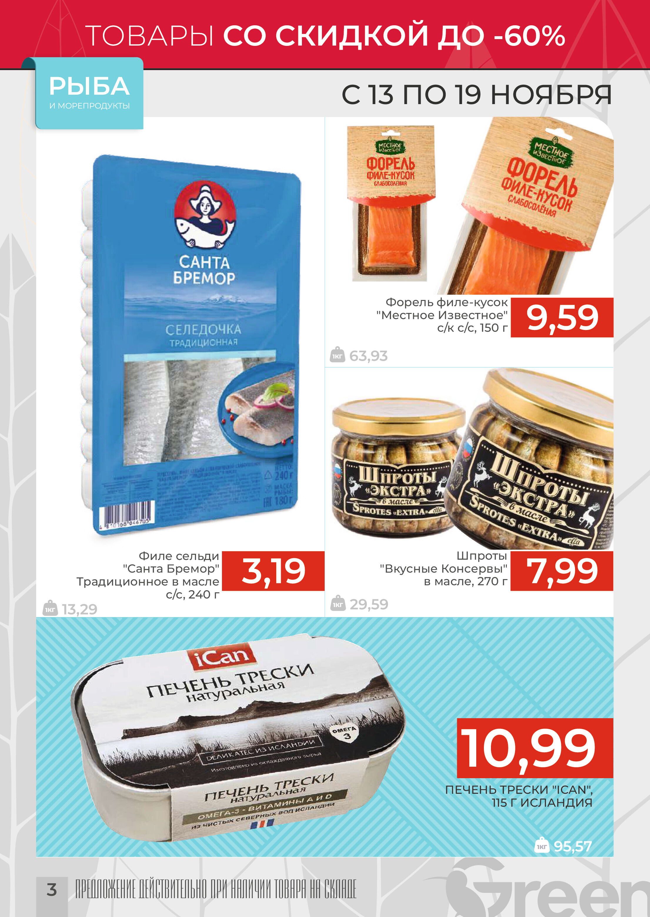 Акции и скидки в магазинах Green в ноябре 2024 года (с 13 по 19 ноября)