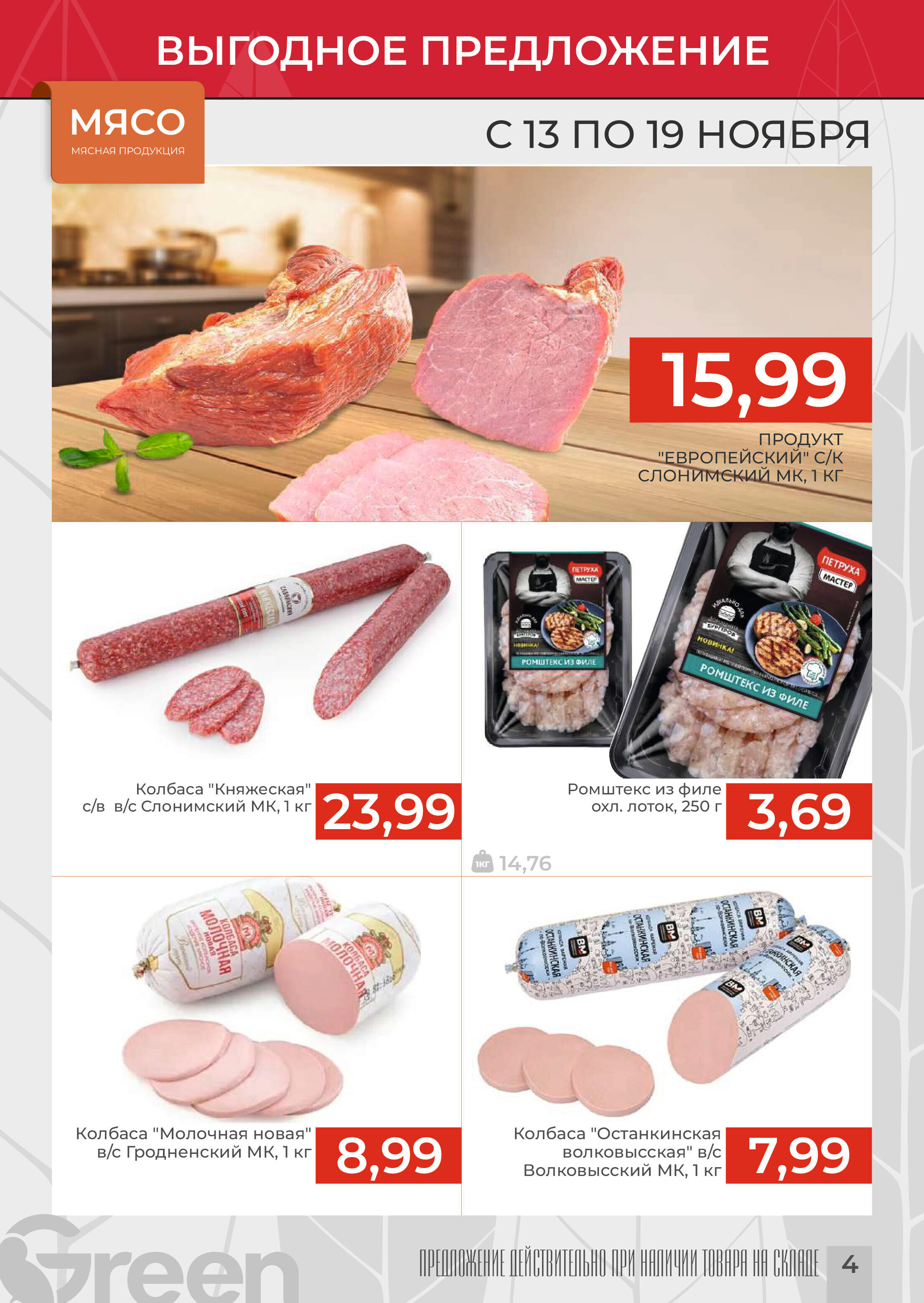 Акции и скидки в магазинах Green в ноябре 2024 года (с 13 по 19 ноября)