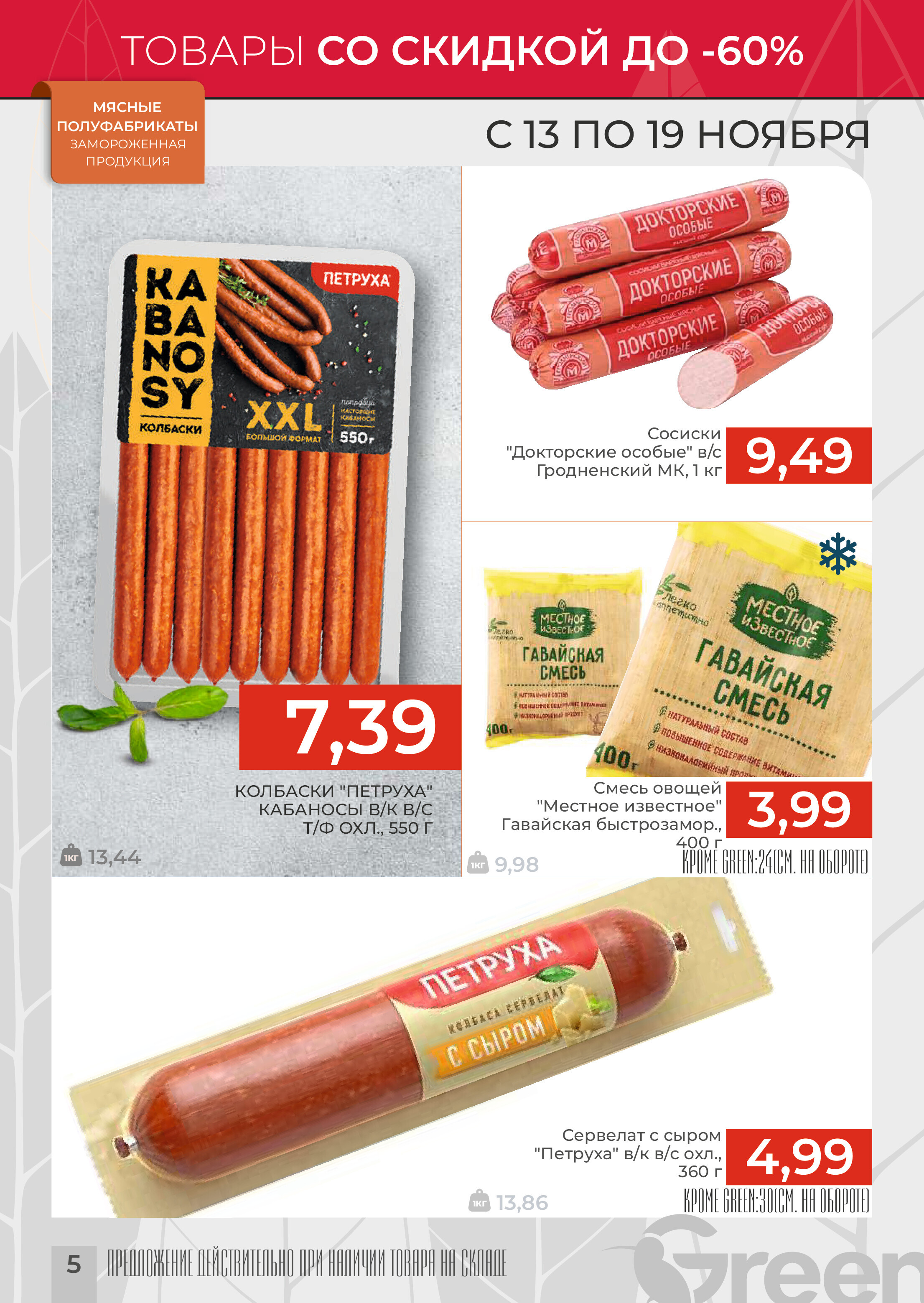 Акции и скидки в магазинах Green в ноябре 2024 года (с 13 по 19 ноября)