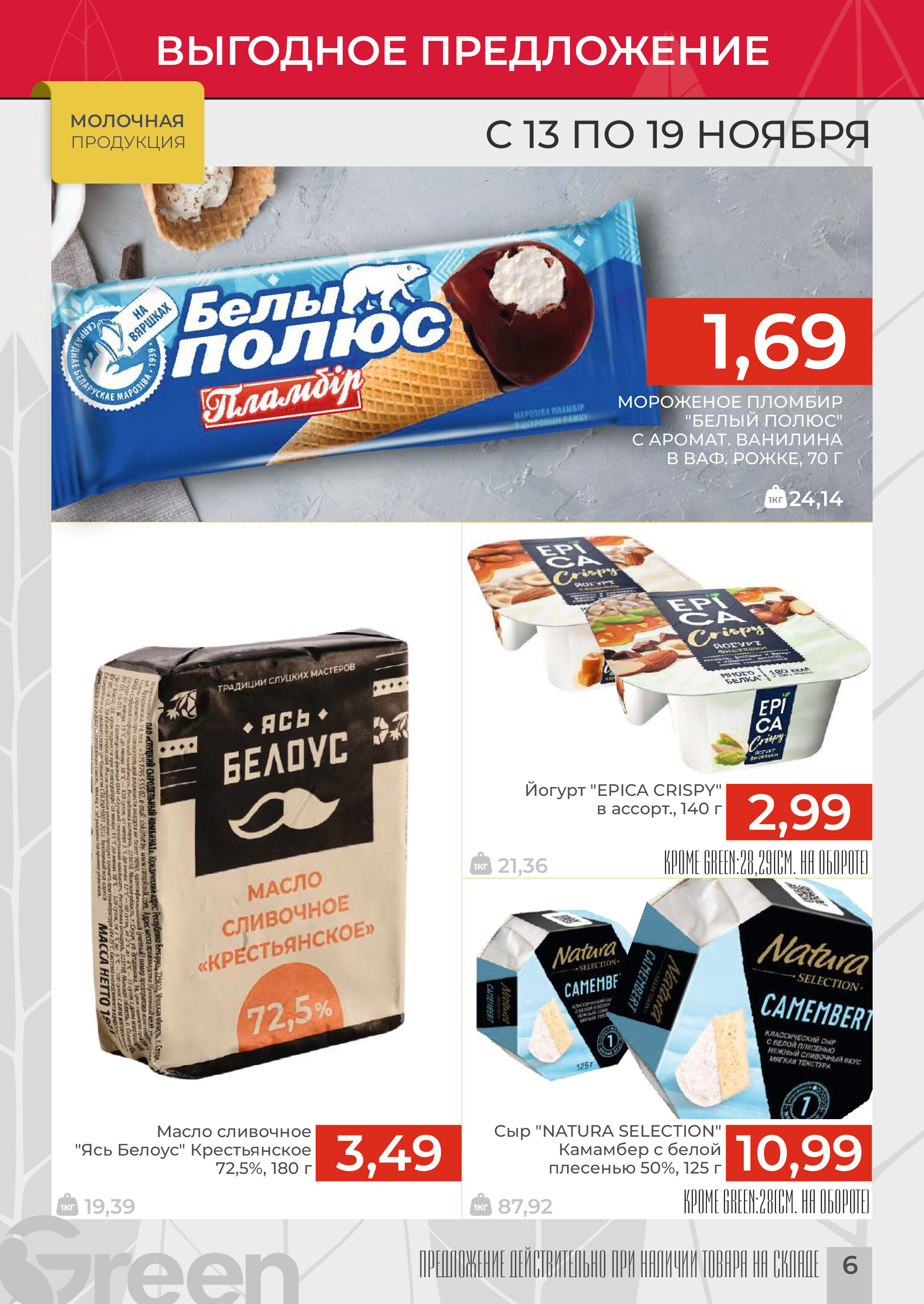 Акции и скидки в магазинах Green в ноябре 2024 года (с 13 по 19 ноября)