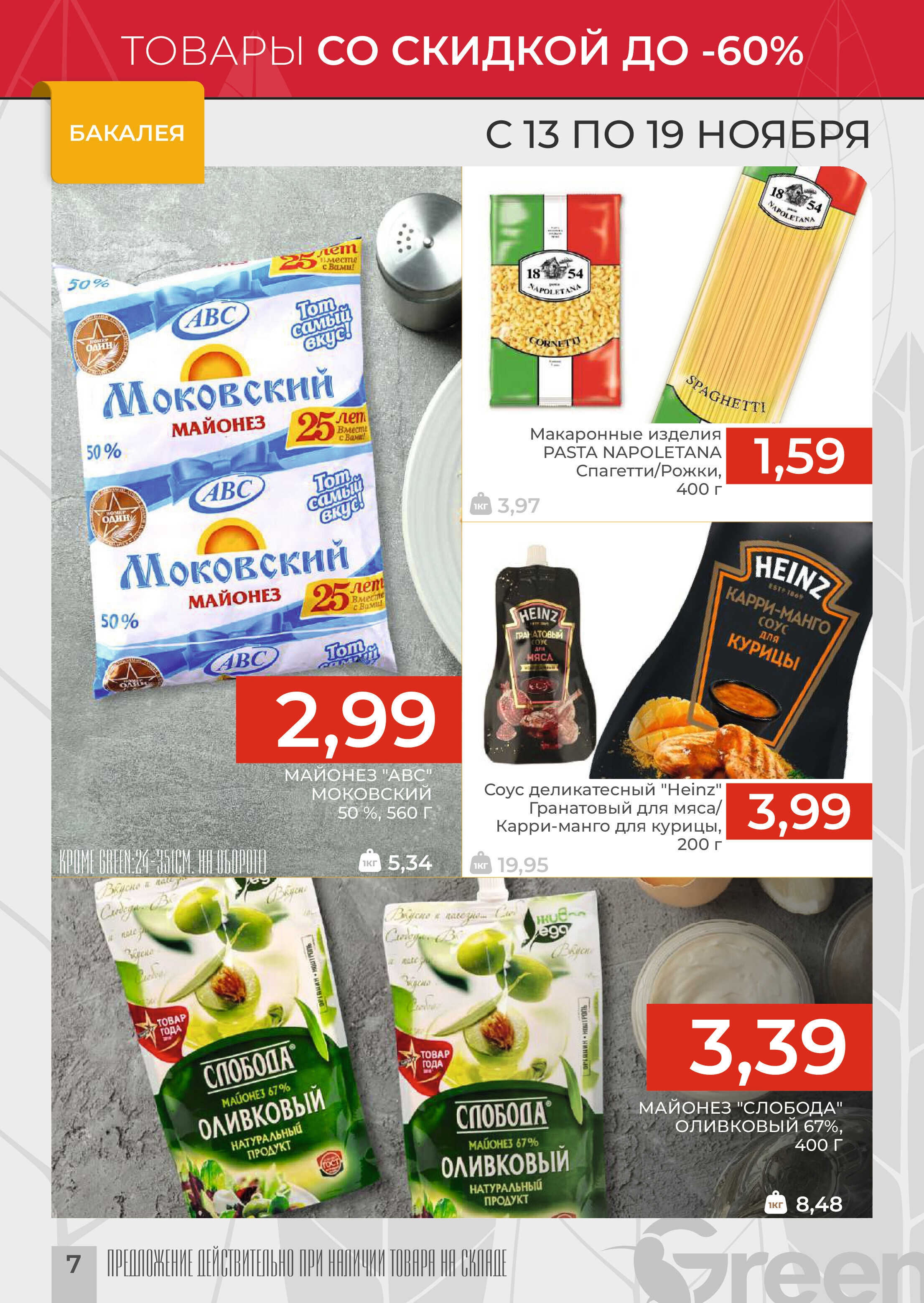 Акции и скидки в магазинах Green в ноябре 2024 года (с 13 по 19 ноября)