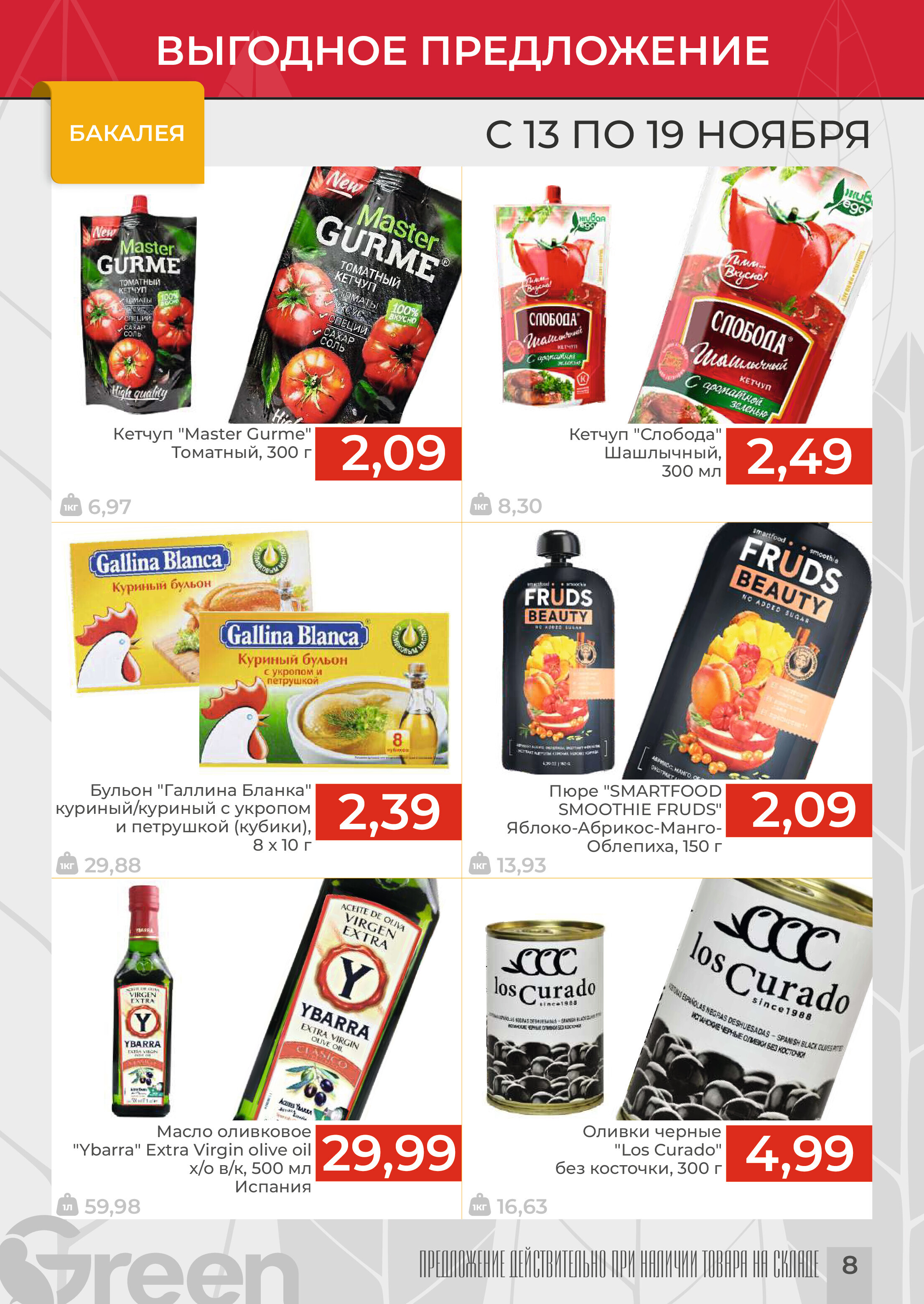 Акции и скидки в магазинах Green в ноябре 2024 года (с 13 по 19 ноября)