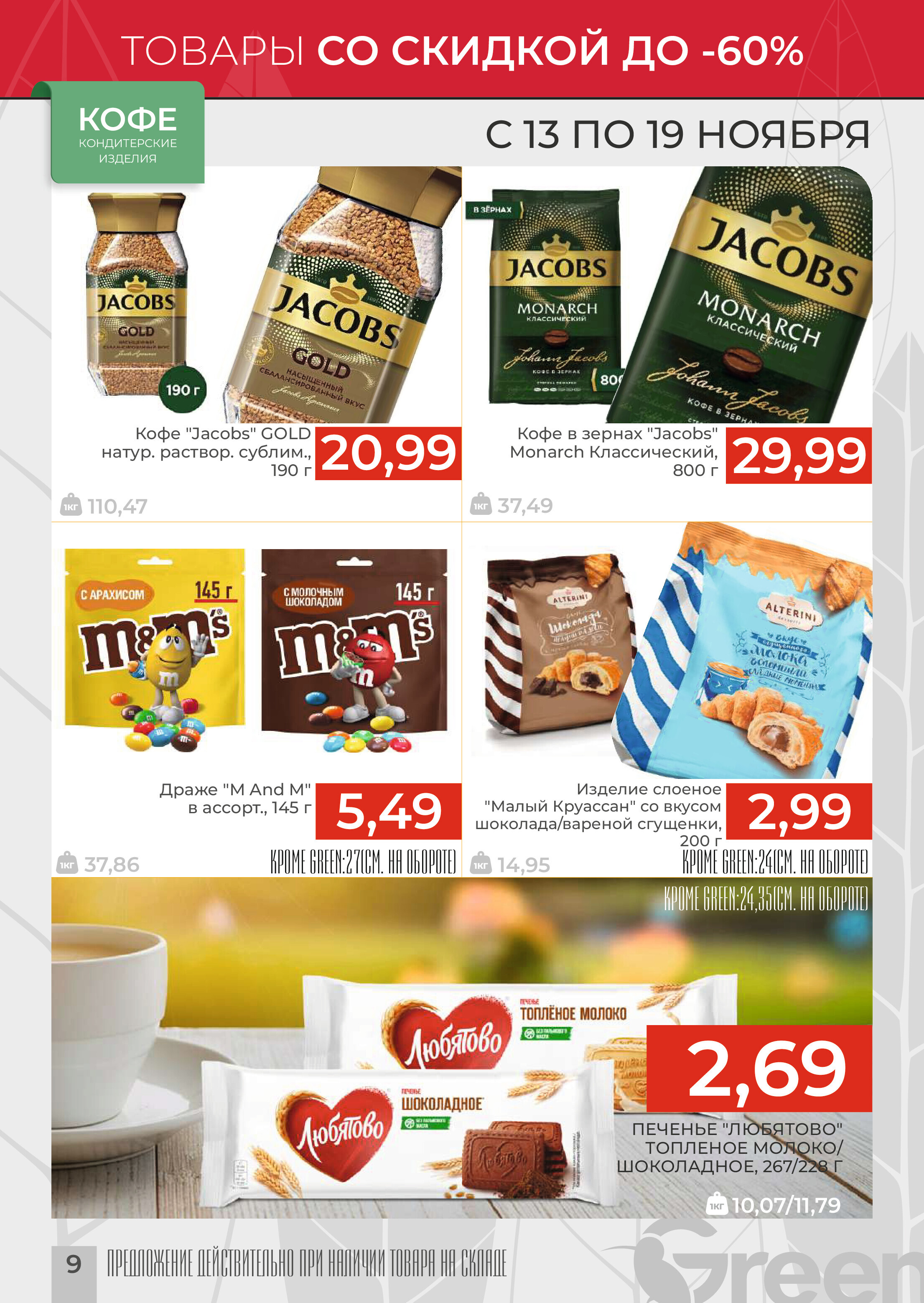 Акции и скидки в магазинах Green в ноябре 2024 года (с 13 по 19 ноября)