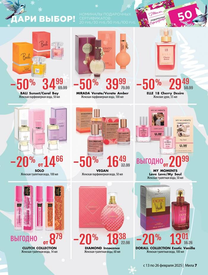 Акции и скидки в "Мила" в феврале 2025 года (с 13 по 26 февраля)