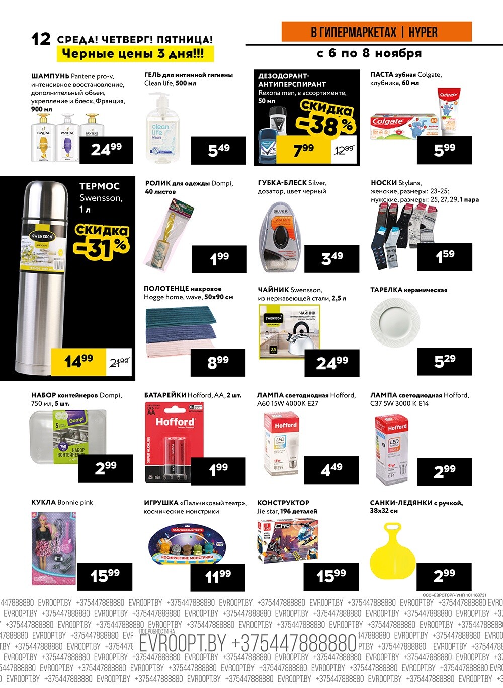 Акция "Среда, четверг и пятница черных цен" в гипермаркетах Евроопт в ноябре 2024 года (с 6 по 8 ноября)