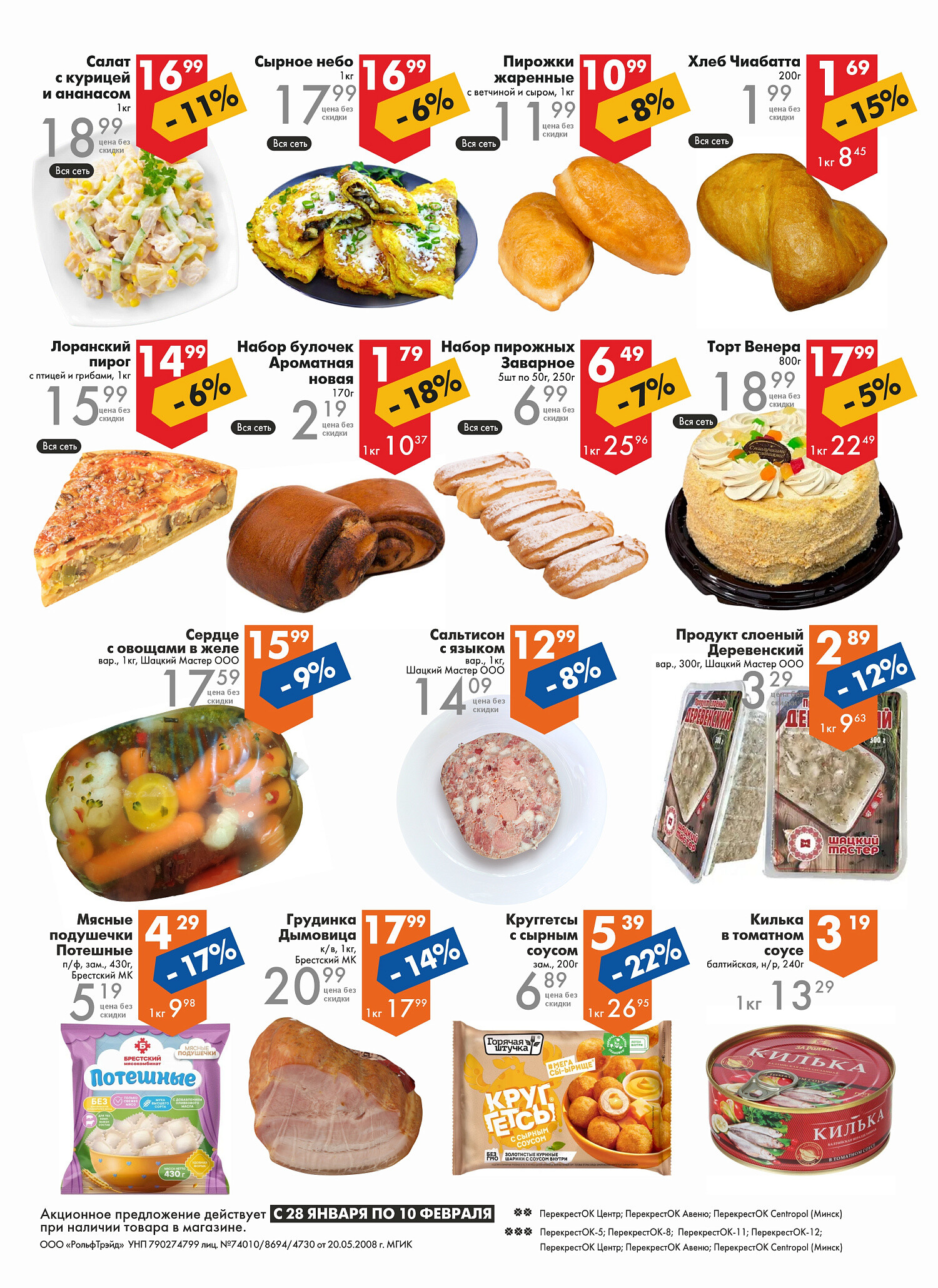 Акции и скидки в магазинах "Перекресток" в январе-феврале 2026 года (с 28 января по 10 февраля)