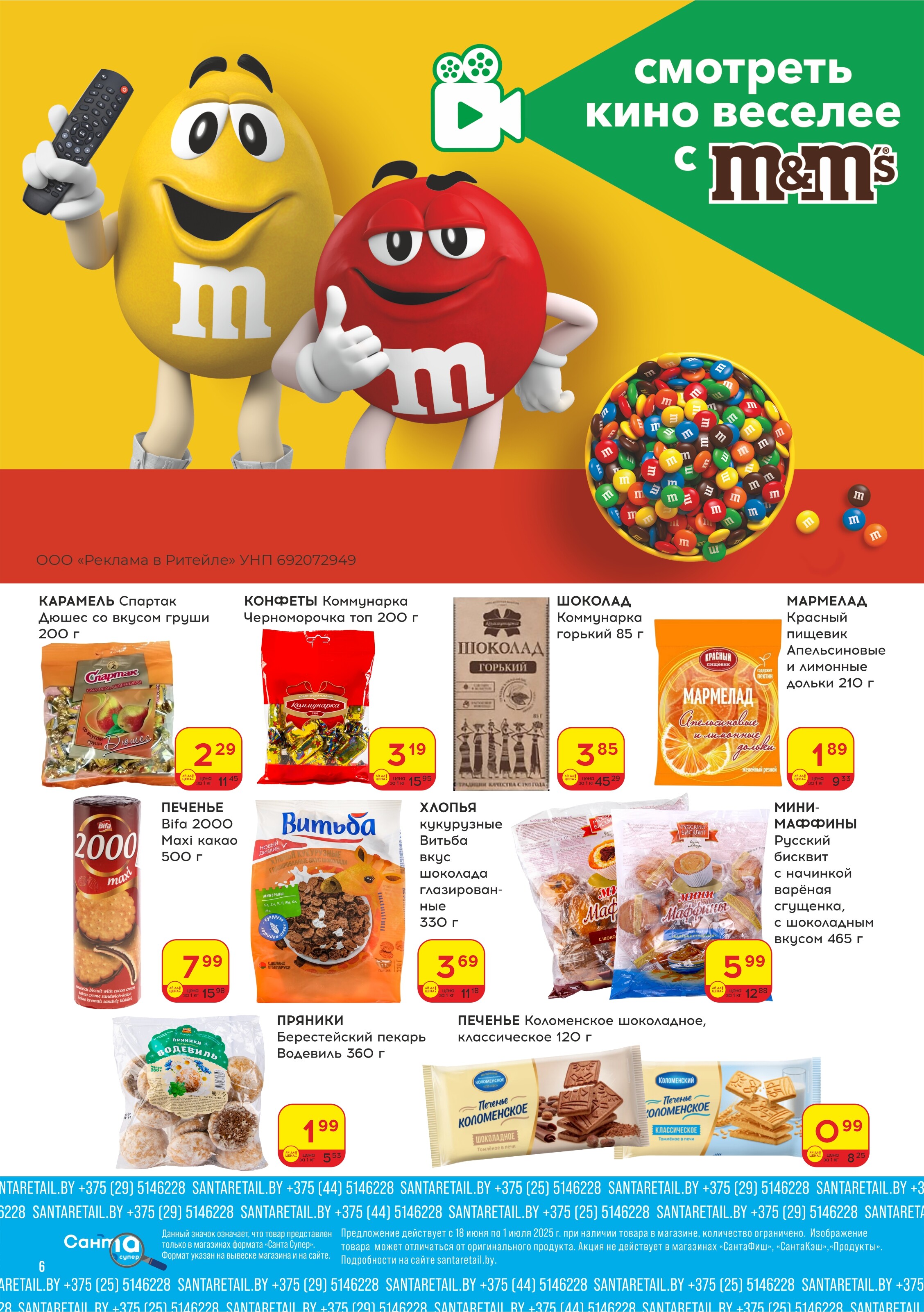 Акции и скидки в "Санта" в июне-июле 2025 года (с 18 июня по 1 июля)