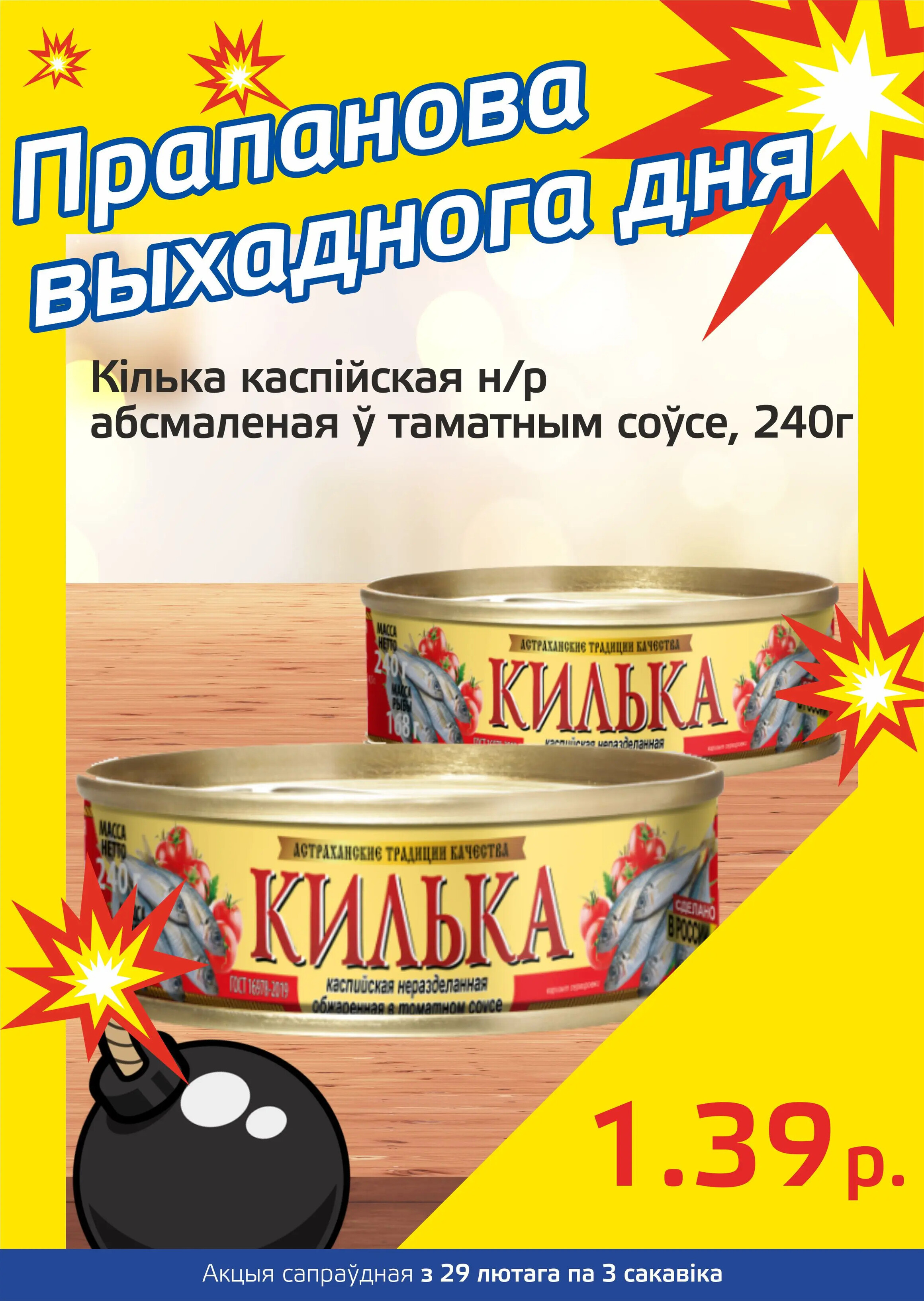Акция "Бомба выходного дня" в "Мартин" в феврале-марте 2024 года (с 29 февраля по 3 марта)