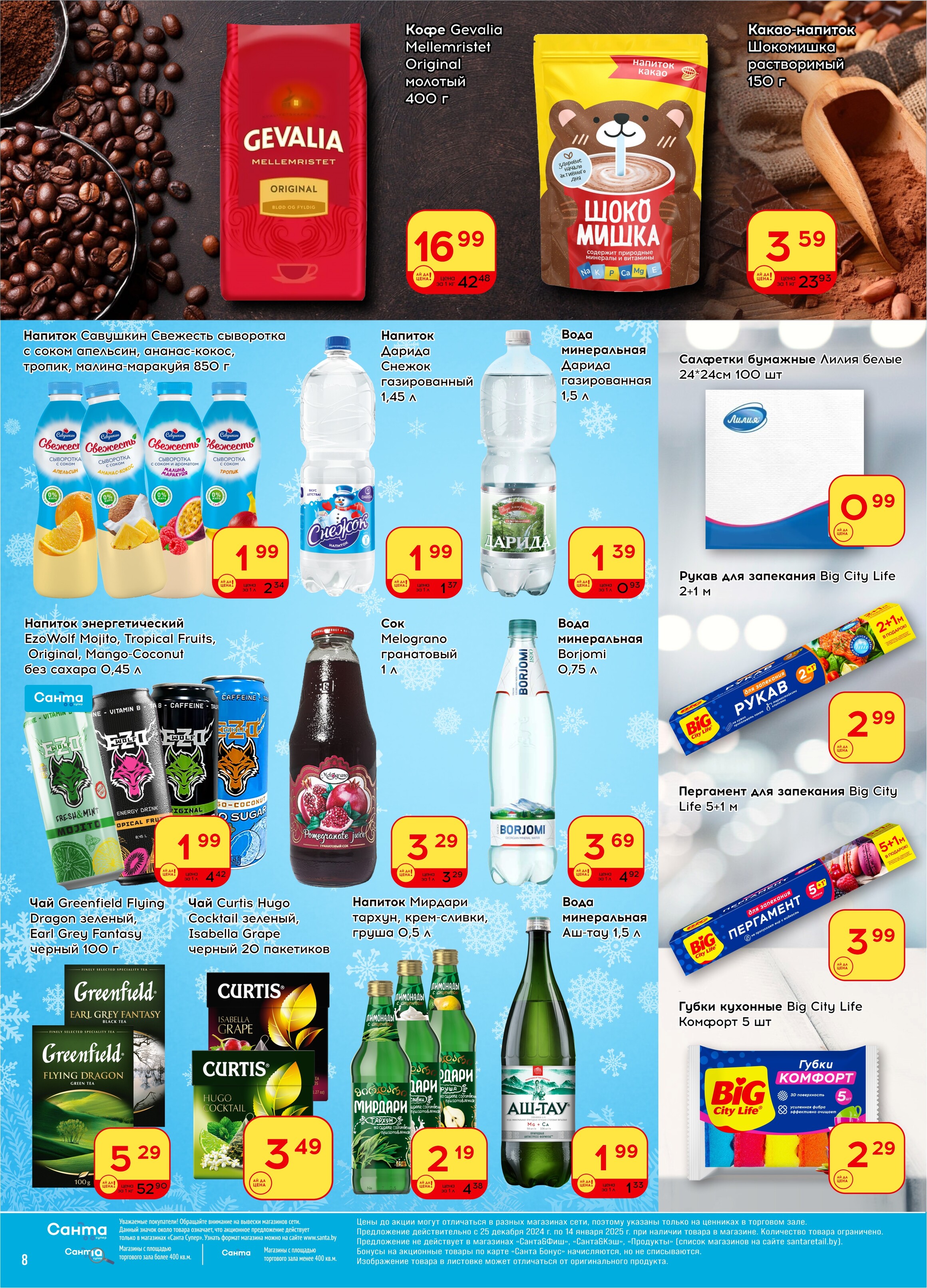 Акции и скидки в "Санта" в декабре 2024 - январе 2025 года (с 25 декабря 2024 по 14 января 2025 года)