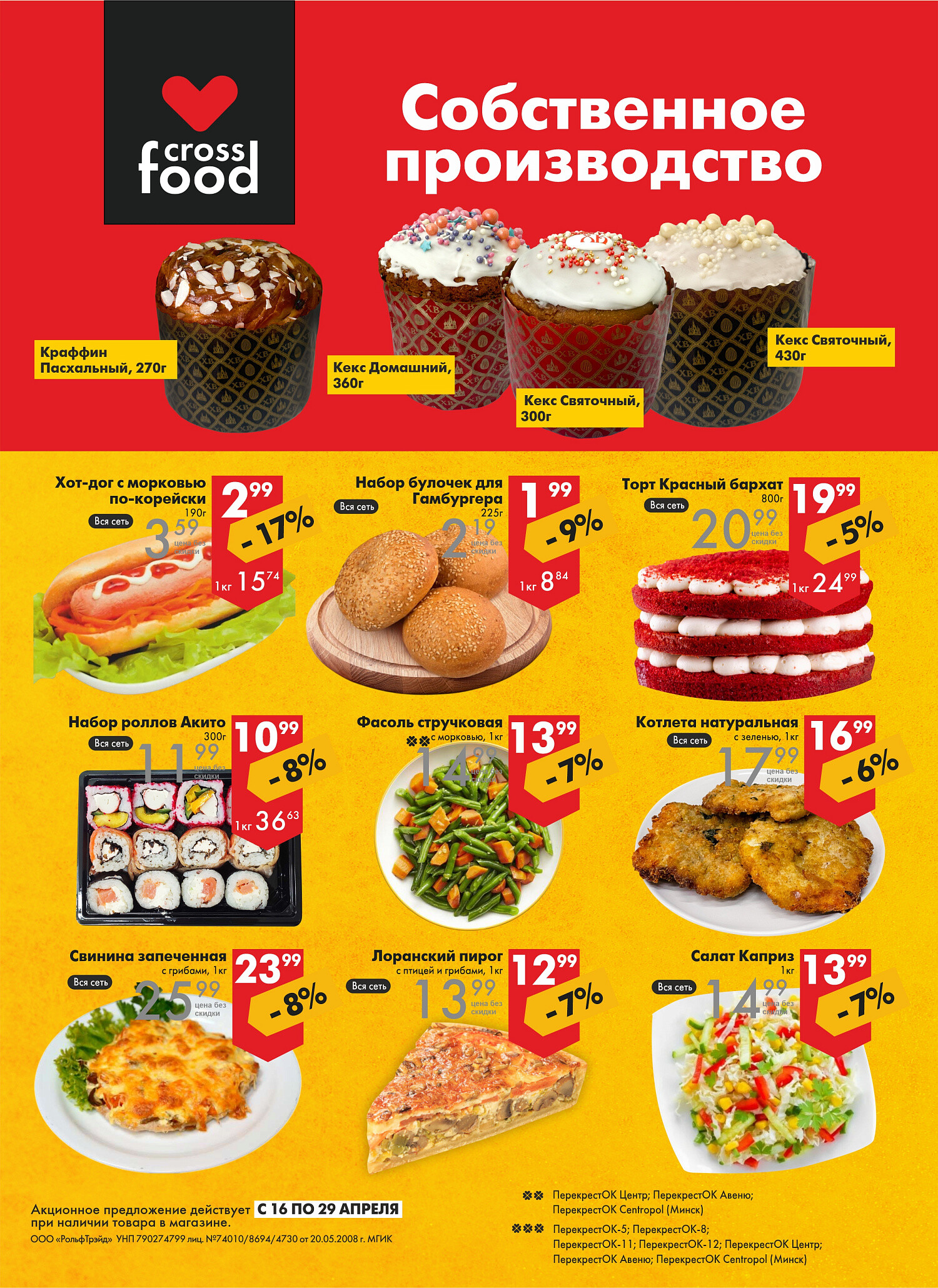 Акции и скидки в магазинах "Перекресток" в апреле 2025 года (с 16 по 29 апреля)