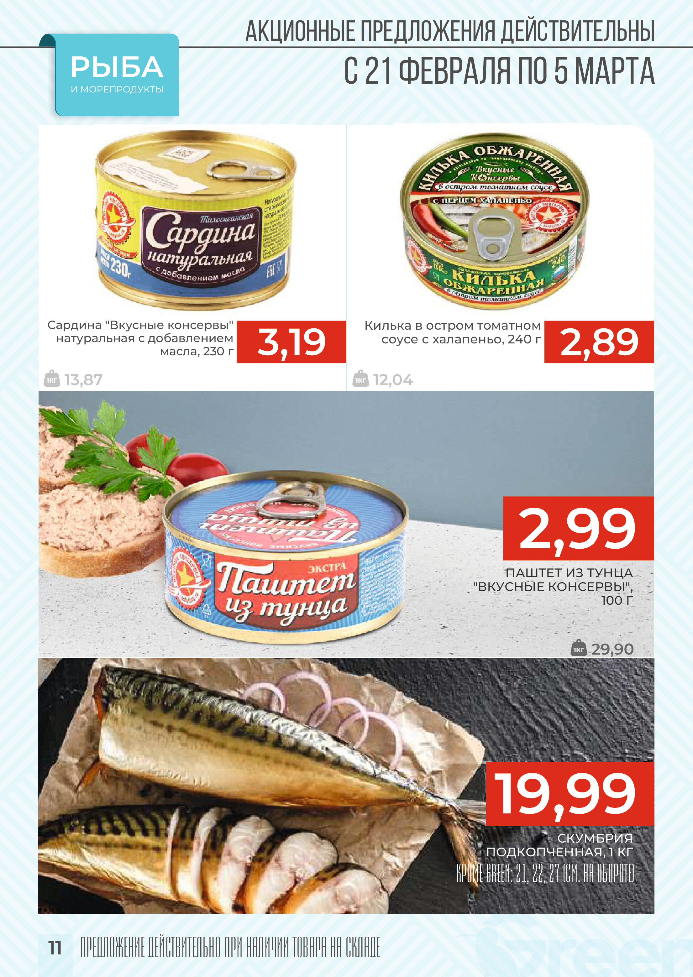 Акции и скидки в магазинах Green в феврале-марте 2024 года (с 21 февраля по 5 марта)