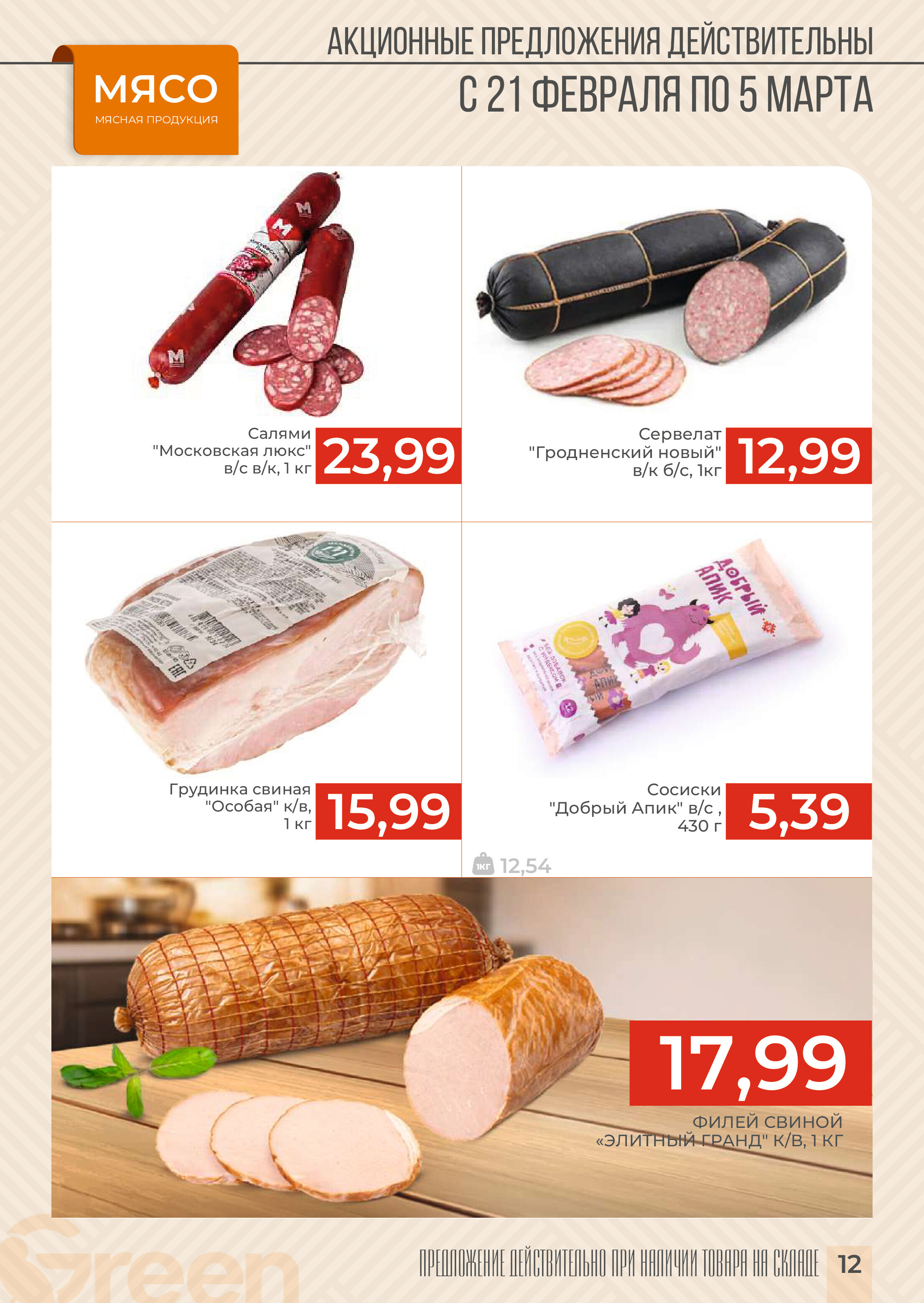 Акции и скидки в магазинах Green в феврале-марте 2024 года (с 21 февраля по 5 марта)