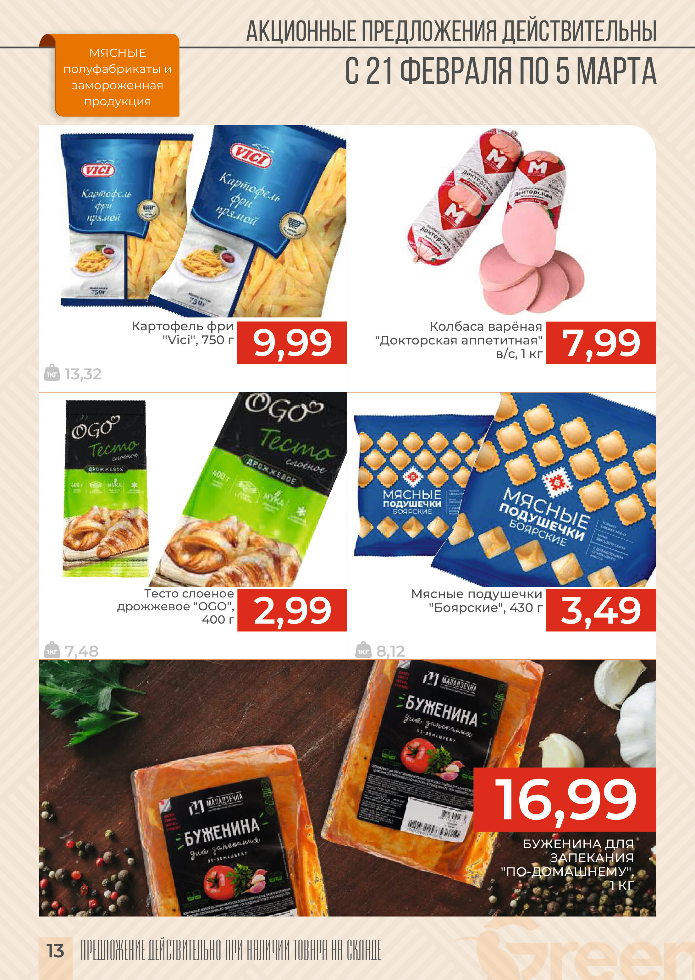 Акции и скидки в магазинах Green в феврале-марте 2024 года (с 21 февраля по 5 марта)