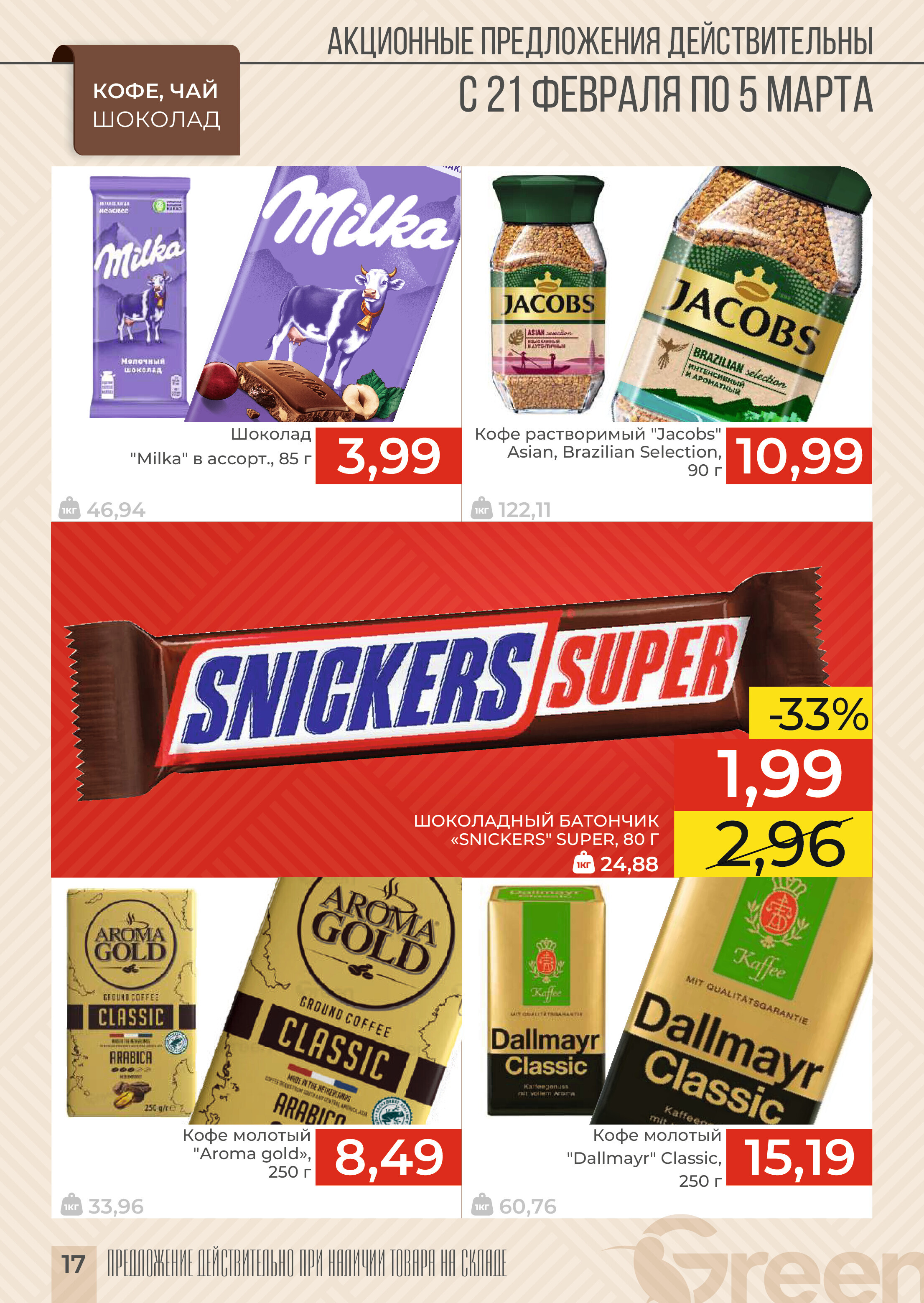 Акции и скидки в магазинах Green в феврале-марте 2024 года (с 21 февраля по 5 марта)