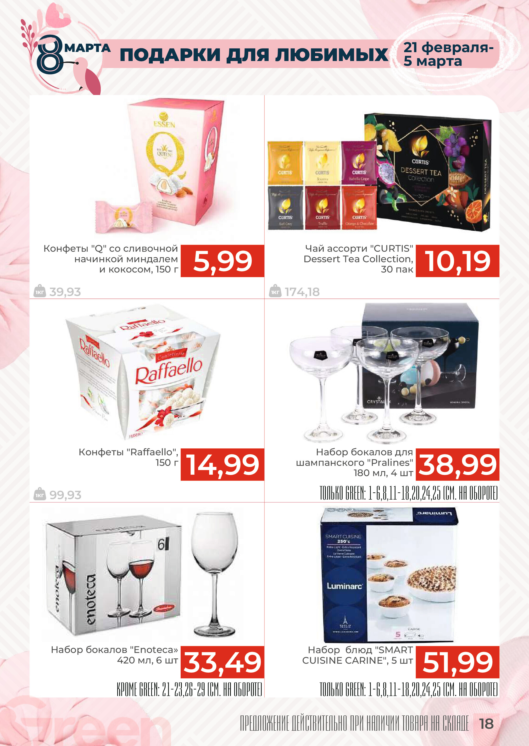 Акции и скидки в магазинах Green в феврале-марте 2024 года (с 21 февраля по 5 марта)