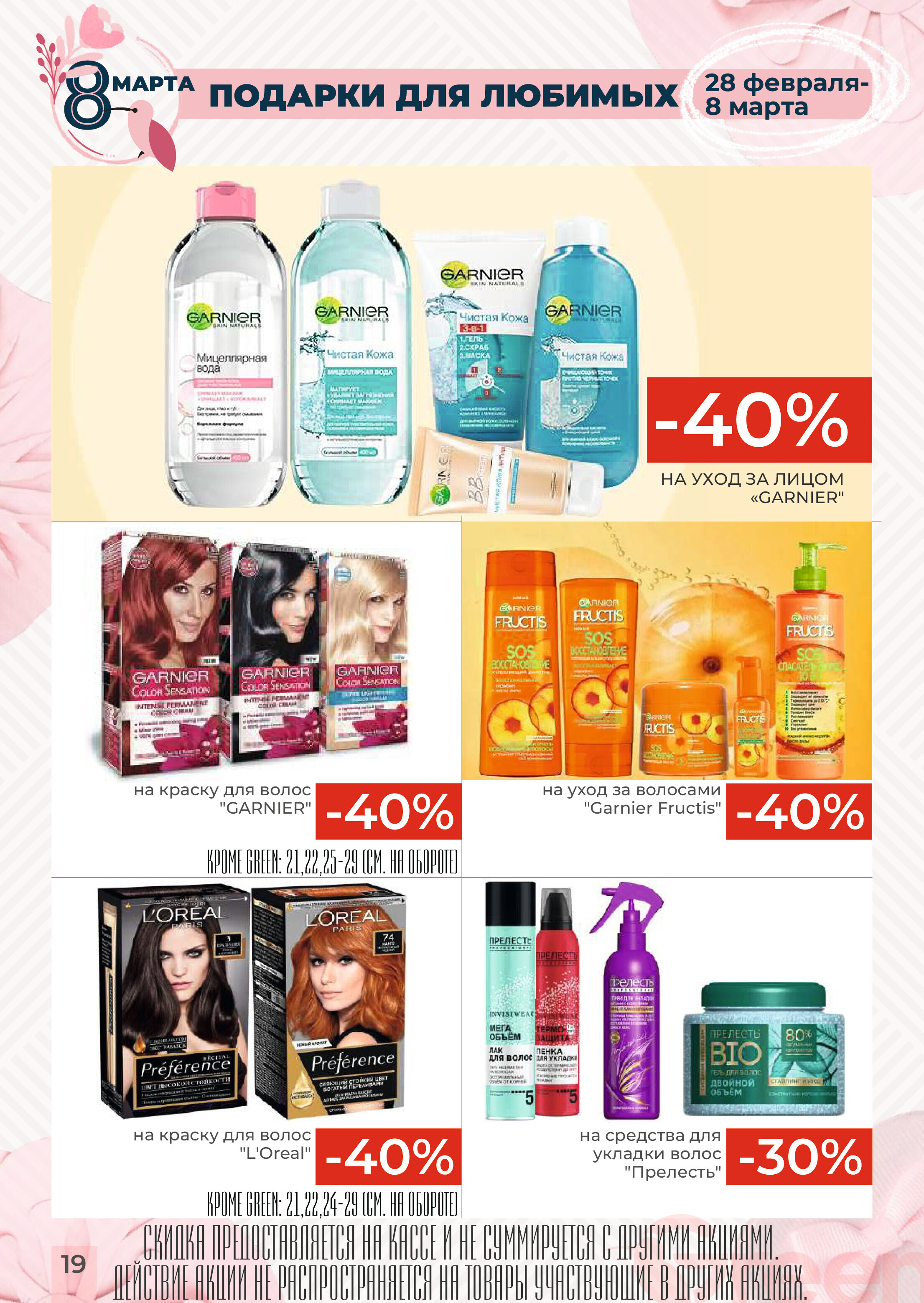 Акции и скидки в магазинах Green в феврале-марте 2024 года (с 21 февраля по 5 марта)