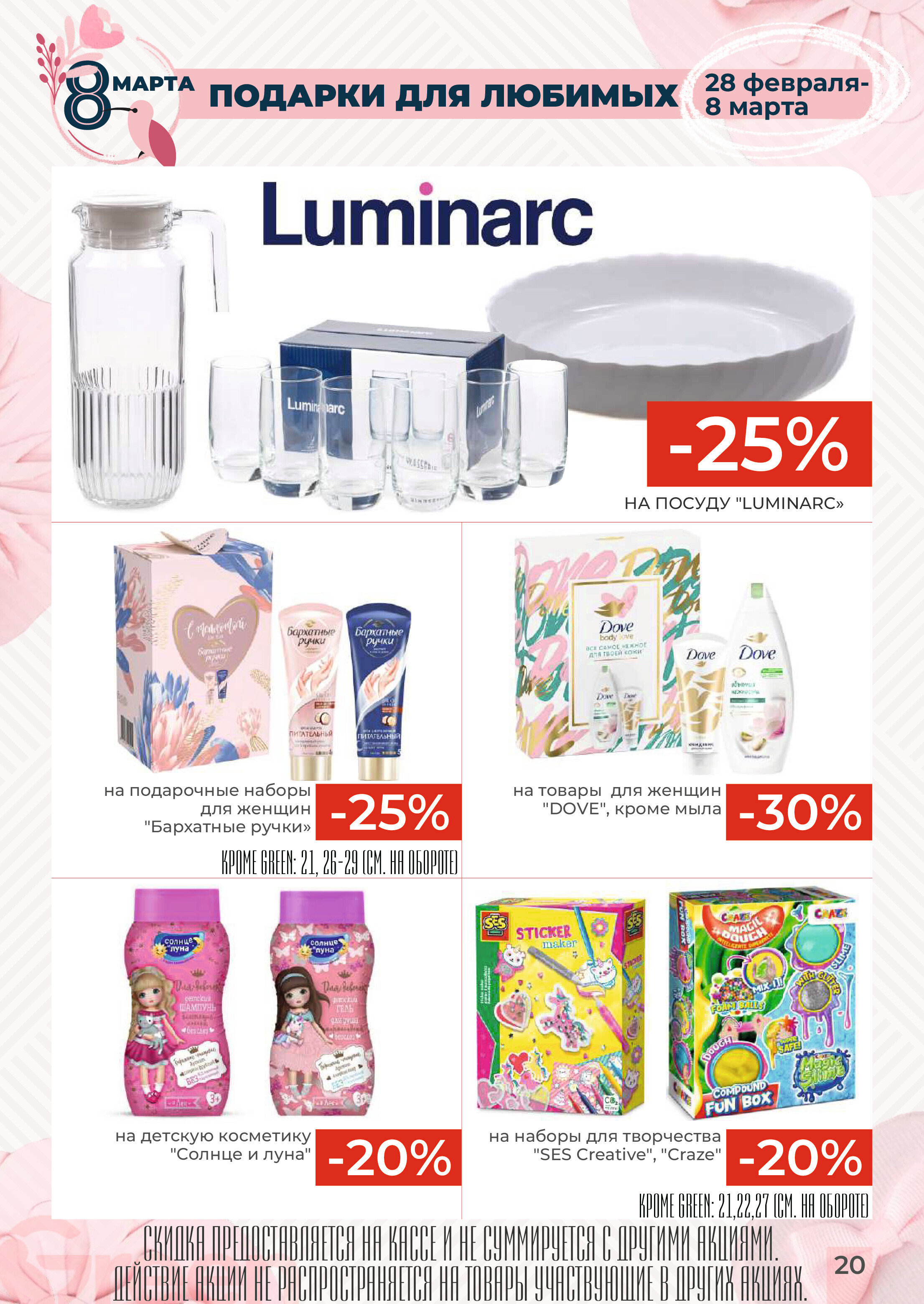 Акции и скидки в магазинах Green в феврале-марте 2024 года (с 21 февраля по 5 марта)