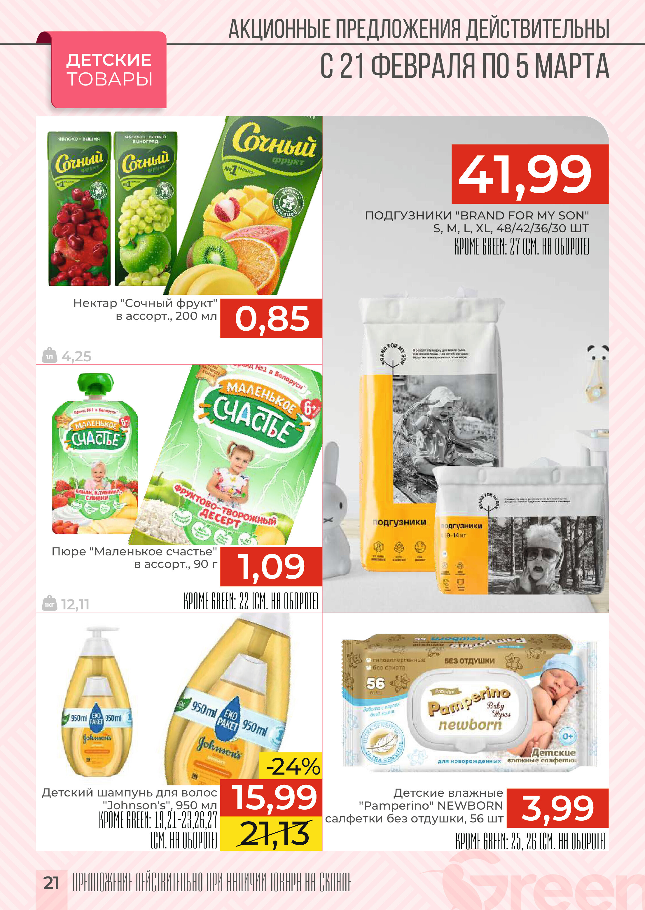Акции и скидки в магазинах Green в феврале-марте 2024 года (с 21 февраля по 5 марта)