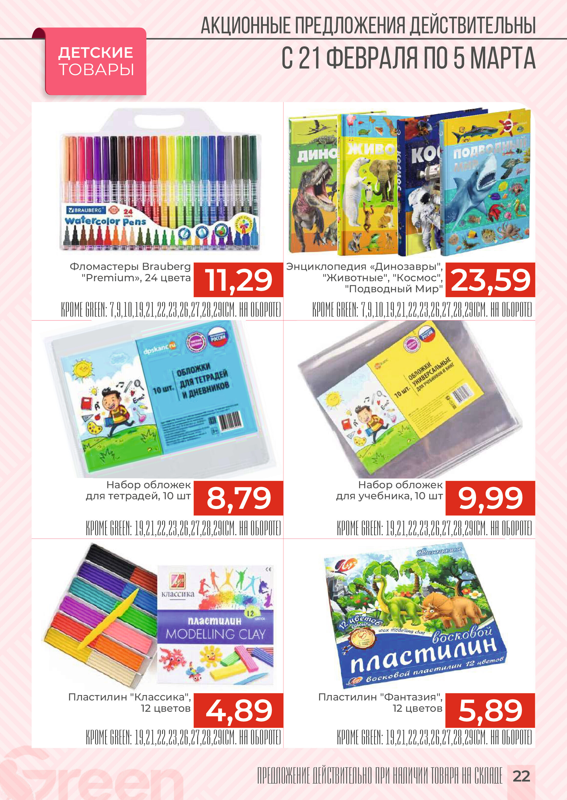 Акции и скидки в магазинах Green в феврале-марте 2024 года (с 21 февраля по 5 марта)