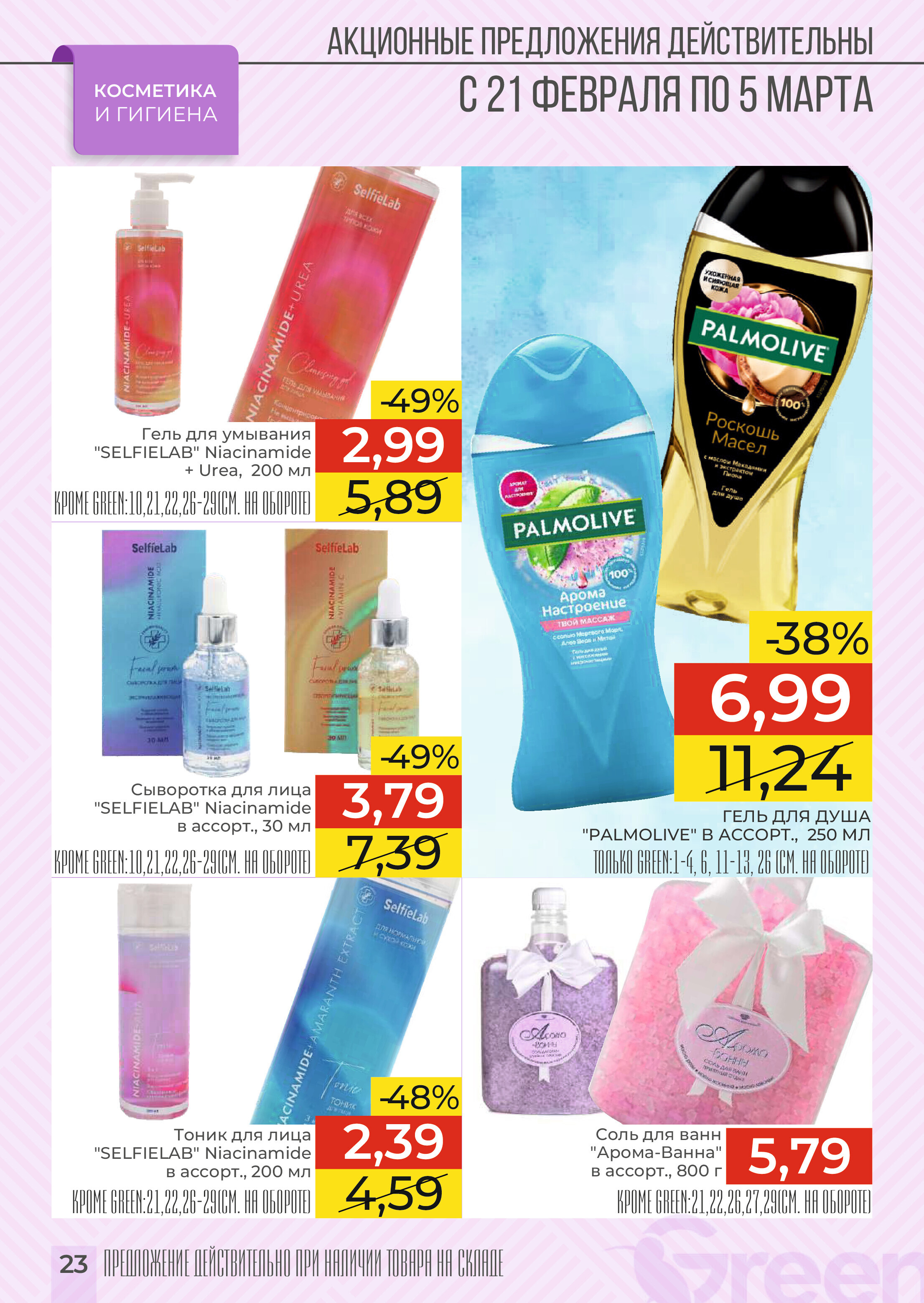 Акции и скидки в магазинах Green в феврале-марте 2024 года (с 21 февраля по 5 марта)