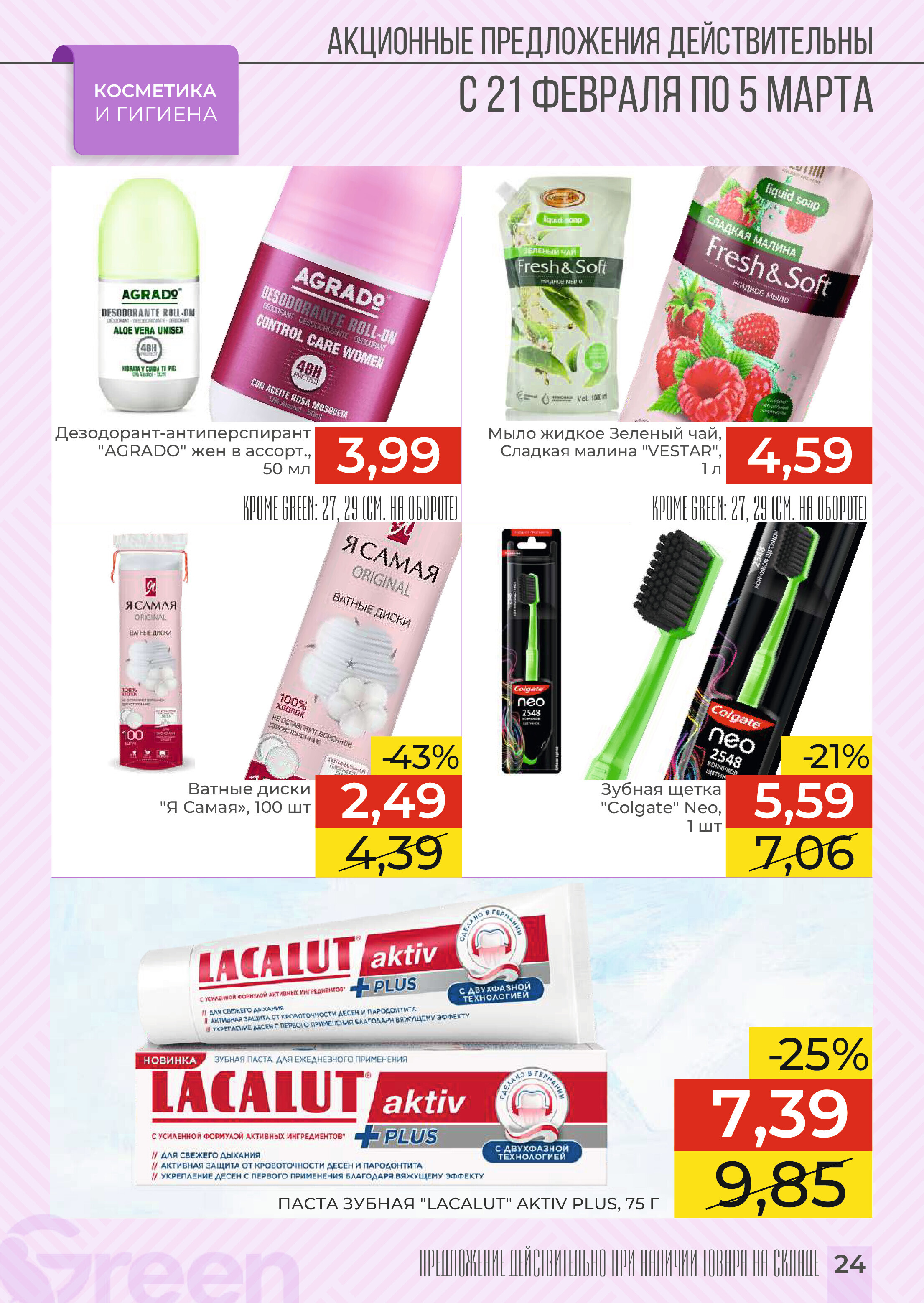 Акции и скидки в магазинах Green в феврале-марте 2024 года (с 21 февраля по 5 марта)