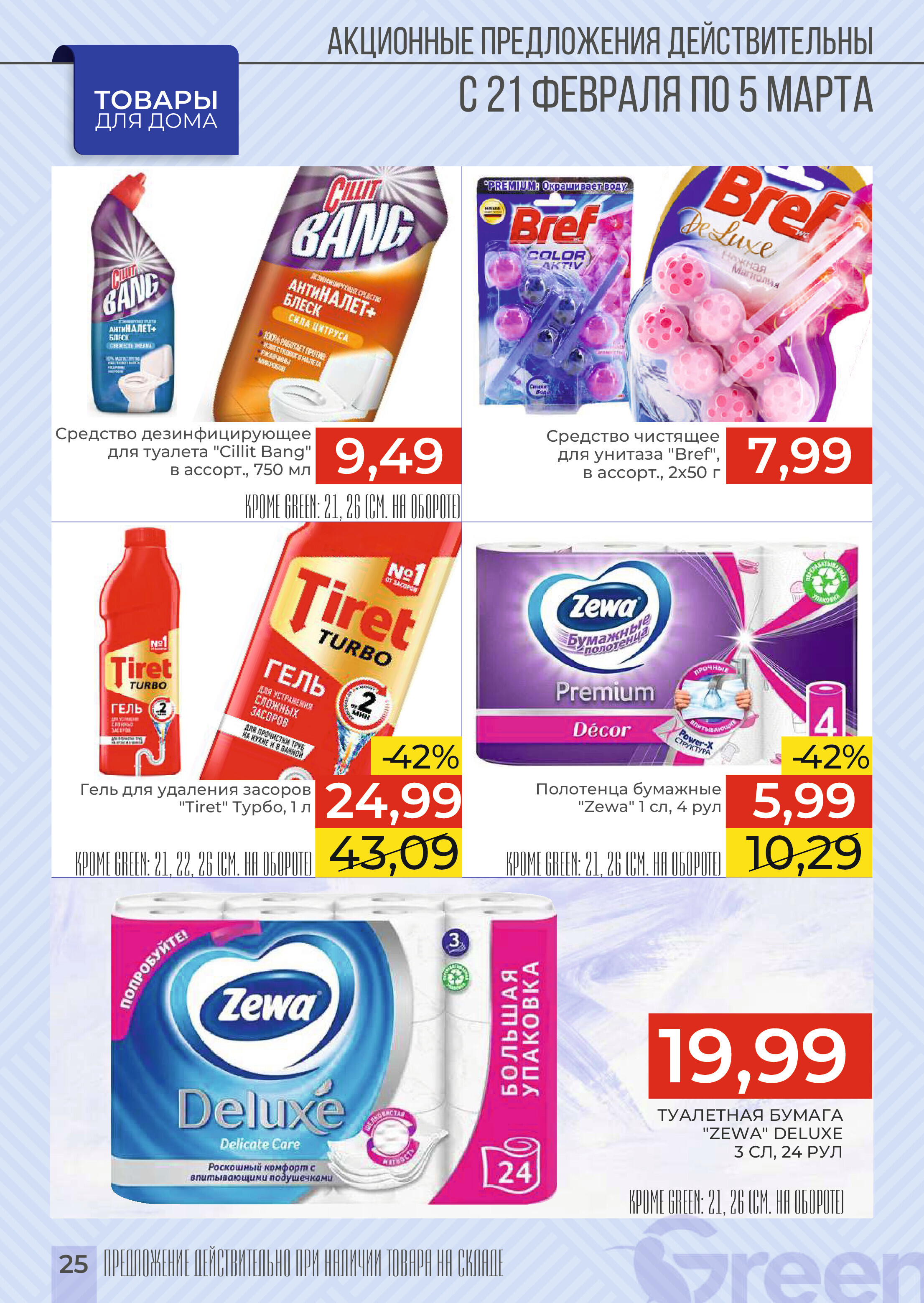 Акции и скидки в магазинах Green в феврале-марте 2024 года (с 21 февраля по 5 марта)