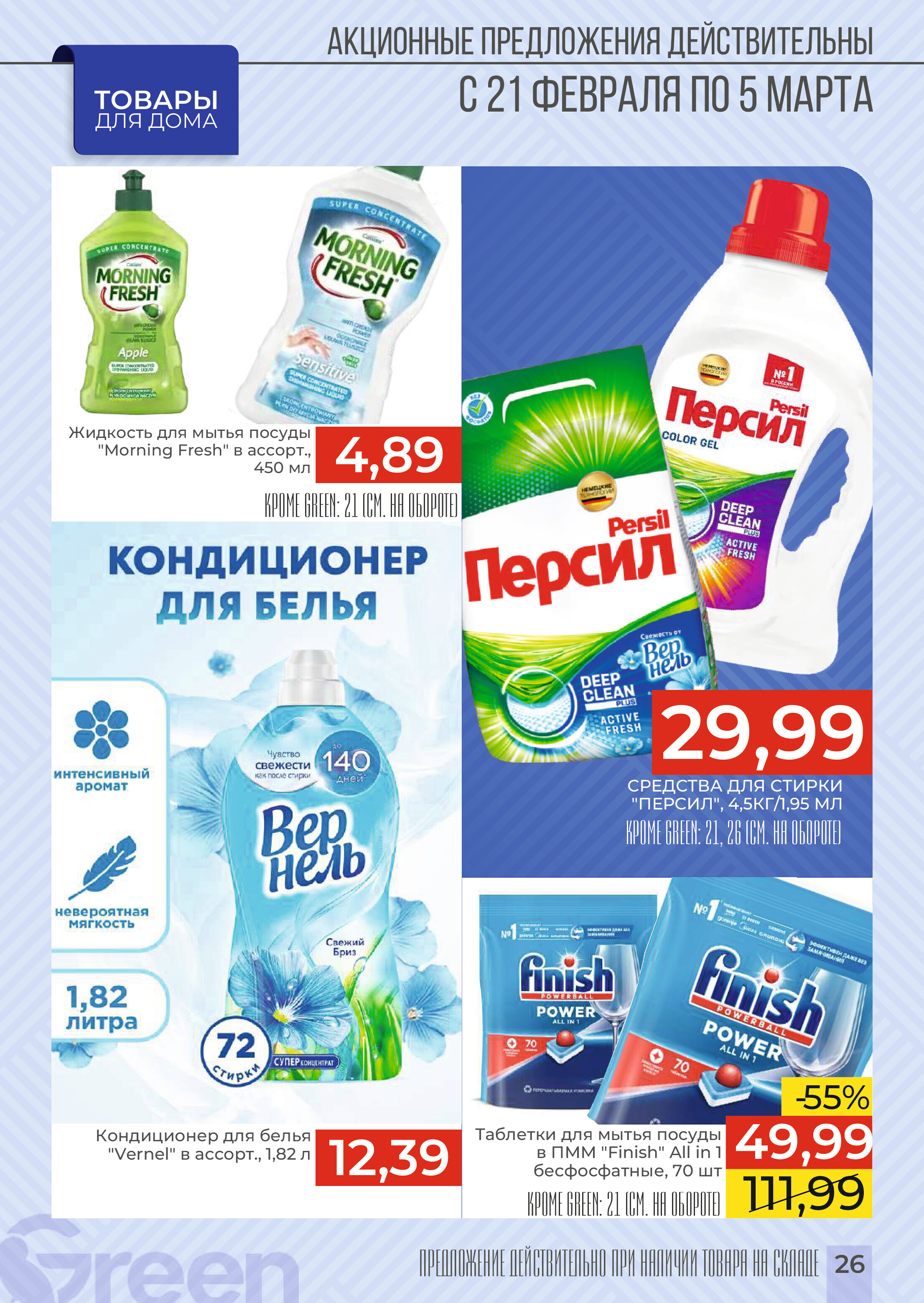 Акции и скидки в магазинах Green в феврале-марте 2024 года (с 21 февраля по 5 марта)