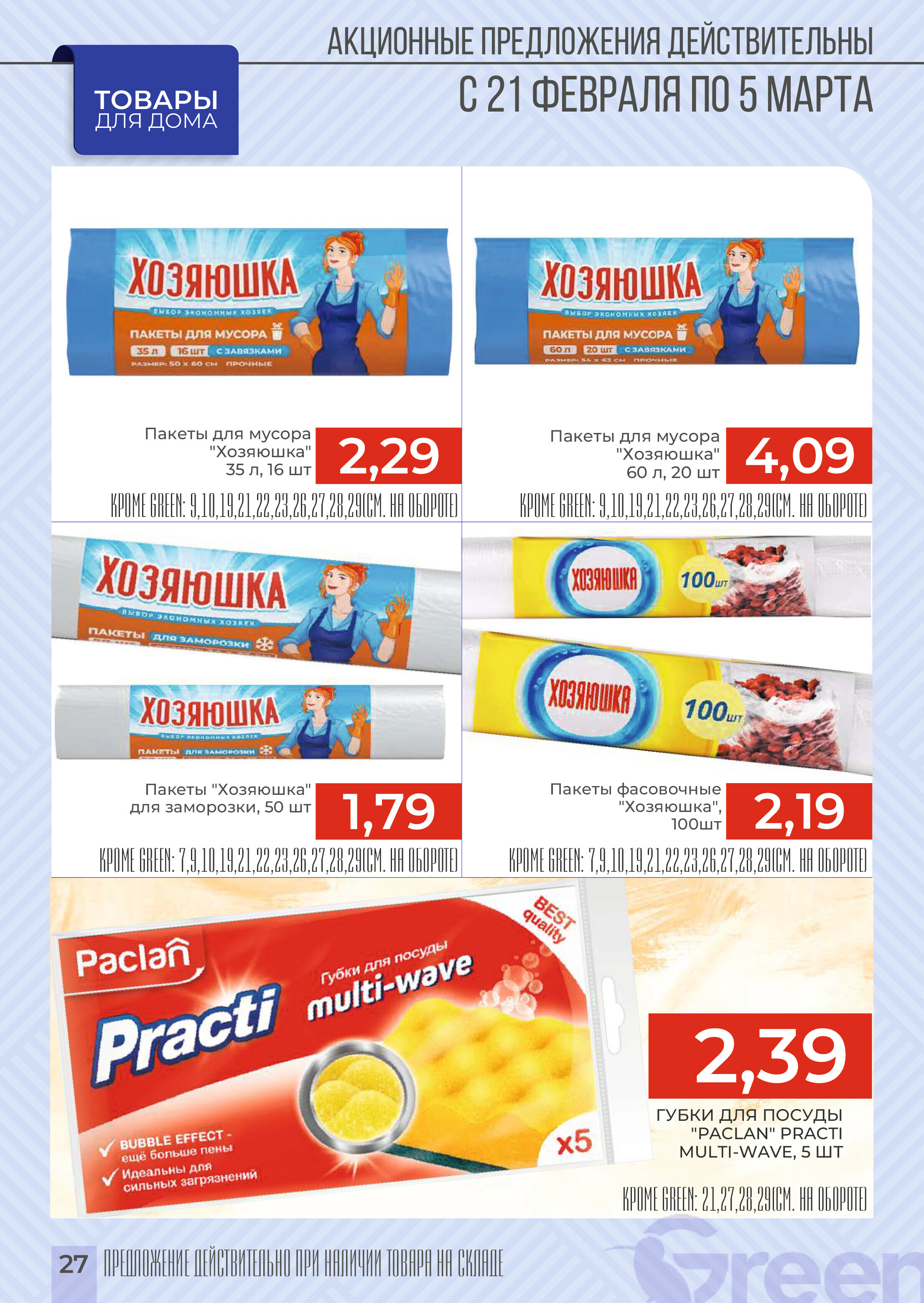 Акции и скидки в магазинах Green в феврале-марте 2024 года (с 21 февраля по 5 марта)
