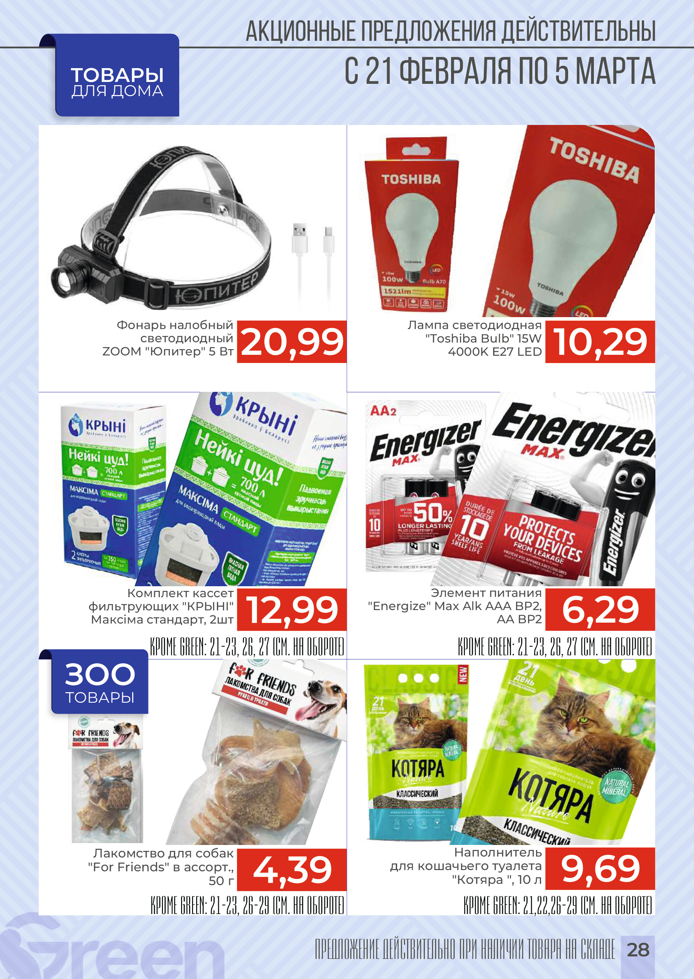 Акции и скидки в магазинах Green в феврале-марте 2024 года (с 21 февраля по 5 марта)