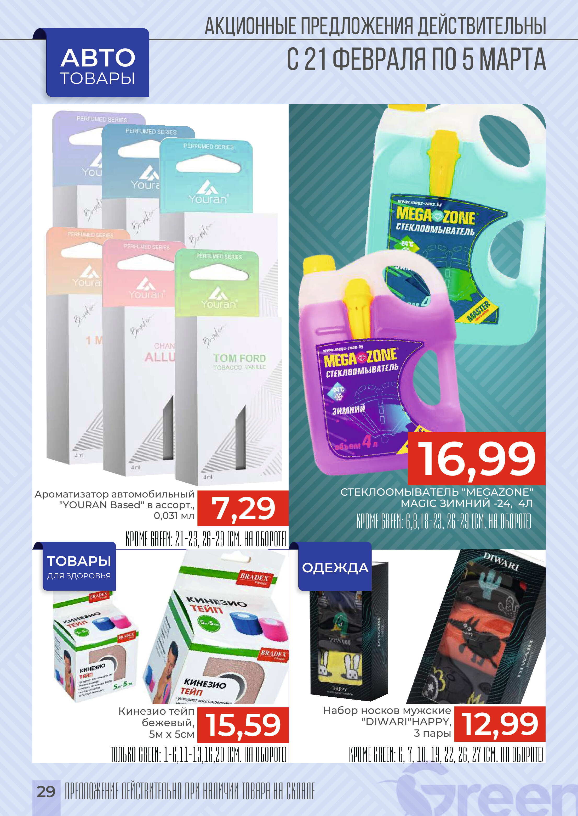 Акции и скидки в магазинах Green в феврале-марте 2024 года (с 21 февраля по 5 марта)