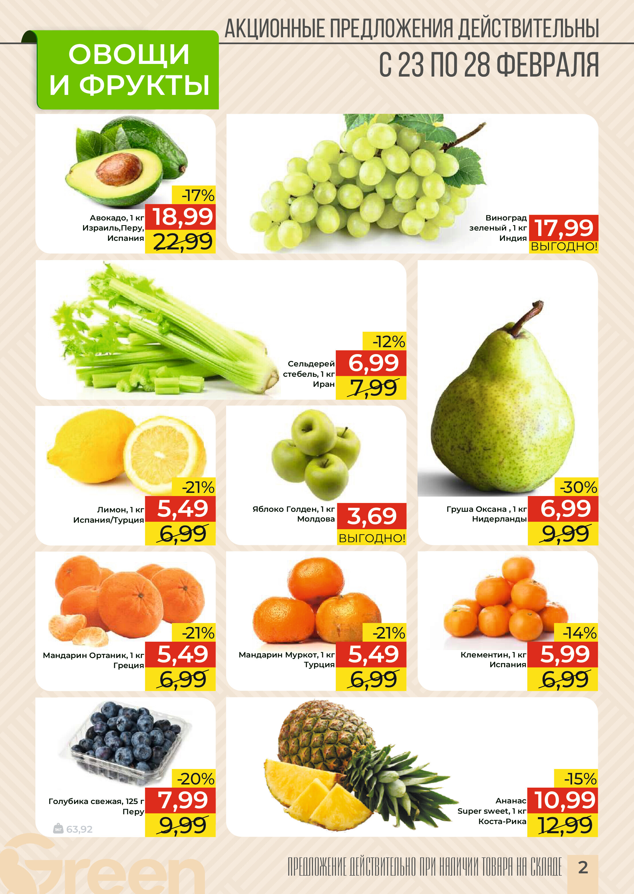 Акции и скидки в магазинах Green в феврале-марте 2024 года (с 21 февраля по 5 марта)