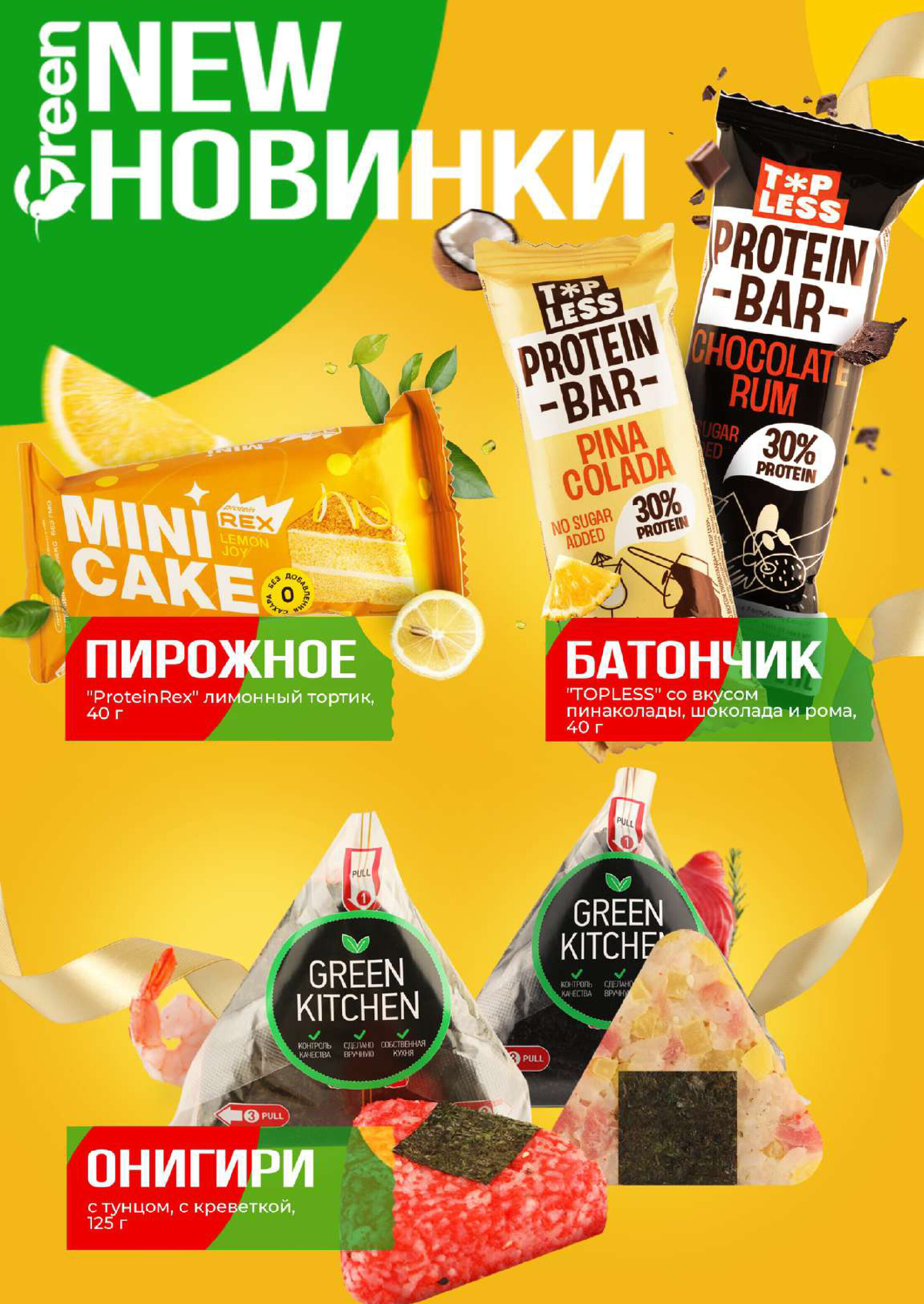 Акции и скидки в магазинах Green в феврале-марте 2024 года (с 21 февраля по 5 марта)