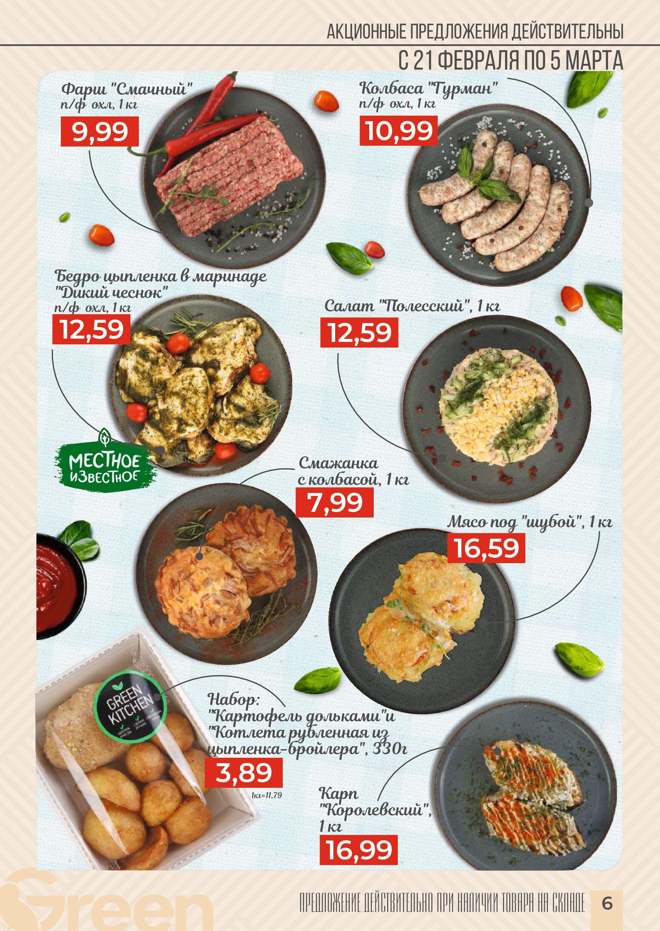 Акции и скидки в магазинах Green в феврале-марте 2024 года (с 21 февраля по 5 марта)