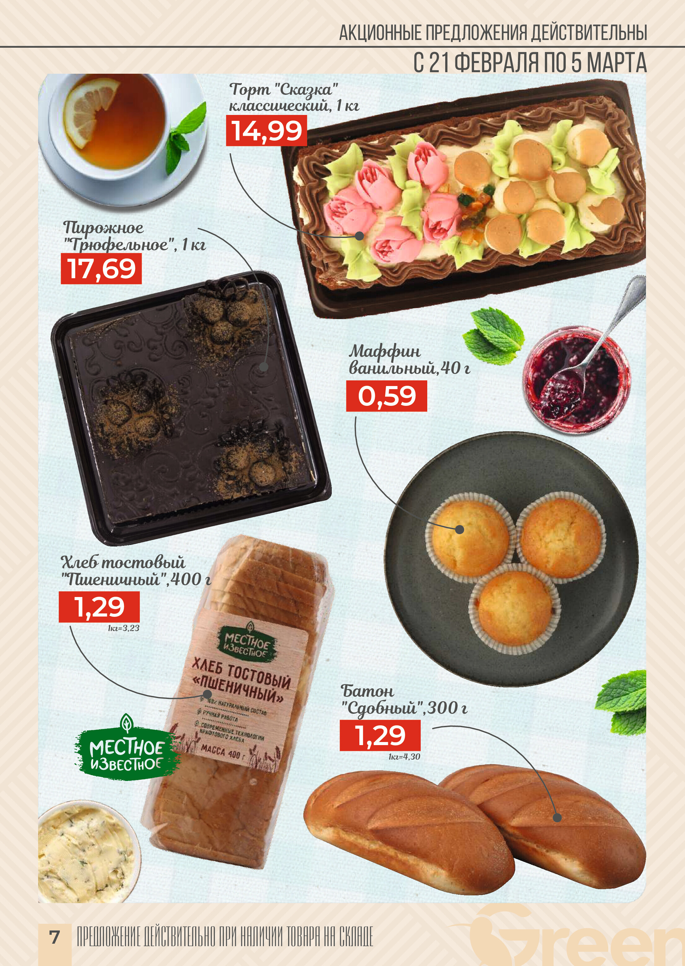 Акции и скидки в магазинах Green в феврале-марте 2024 года (с 21 февраля по 5 марта)