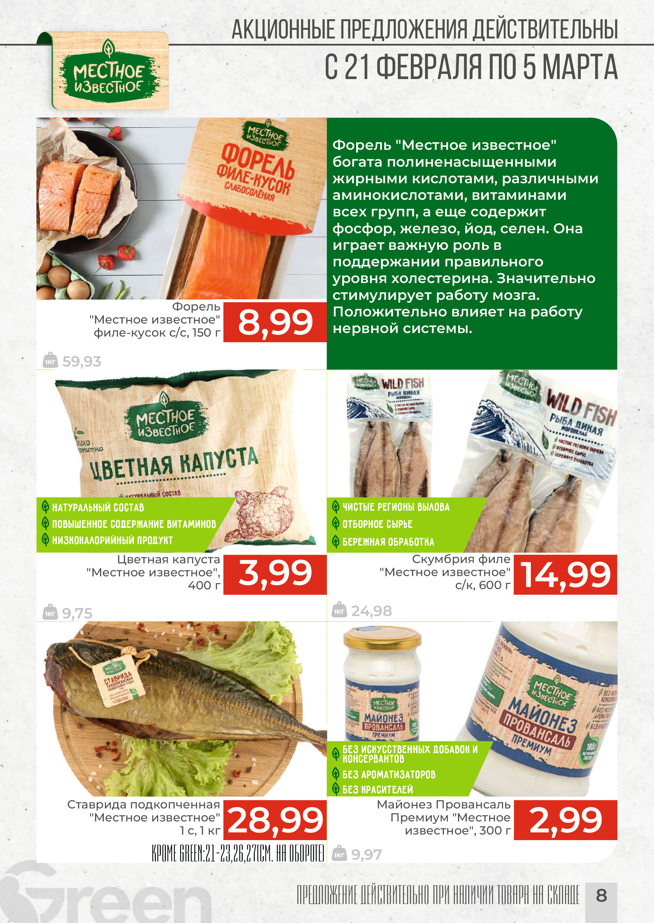 Акции и скидки в магазинах Green в феврале-марте 2024 года (с 21 февраля по 5 марта)