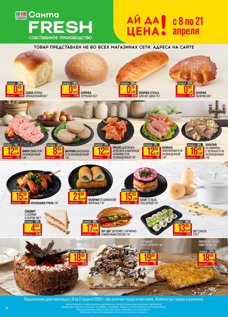 Акции и скидки в "Санта" в апреле 2026 года (с 8 по 21 апреля)