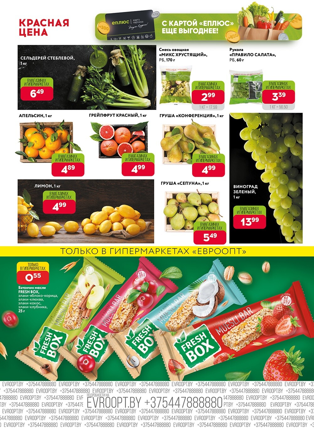 Акция "Красная цена" в сети магазинов "Евроопт" в марте 2024 года (с 4 по 17 марта)