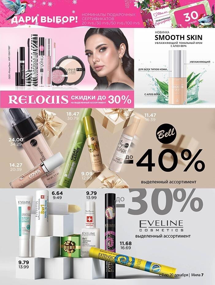 Акции и скидки в "Мила" в декабре 2023 года (с 7 по 20 декабря)