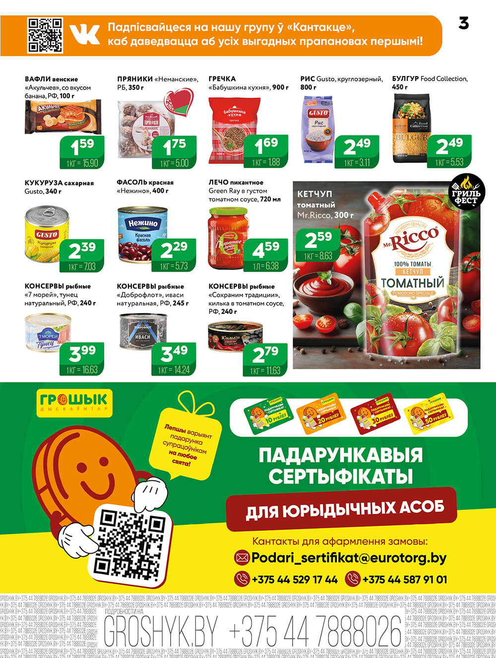 Акции и скидки в Грошике в мае-июне 2025 года (с 26 мая по 8 июня)