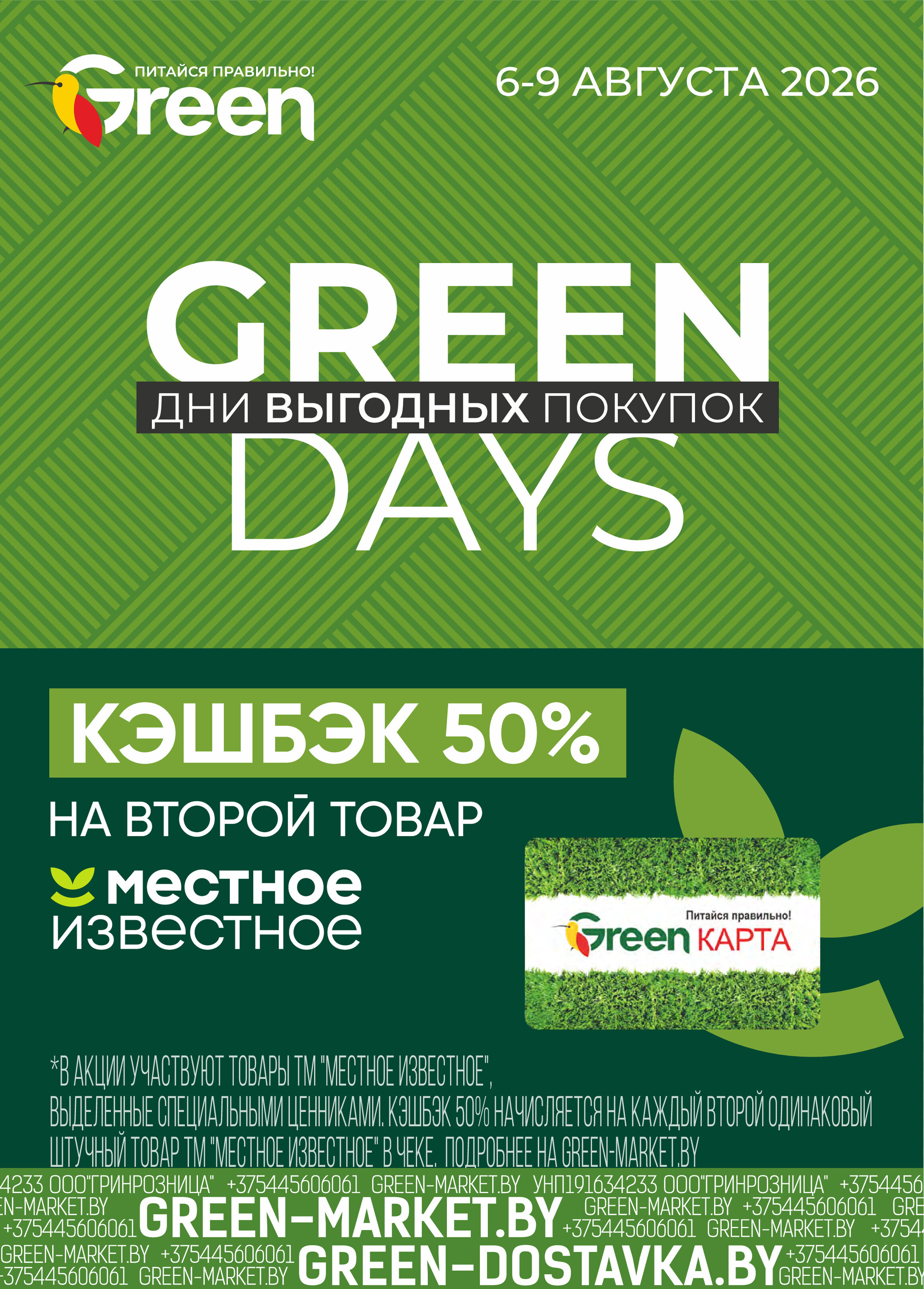 Акция "Green days" в Грин (Green) с 6 по 9 августа 2026 года