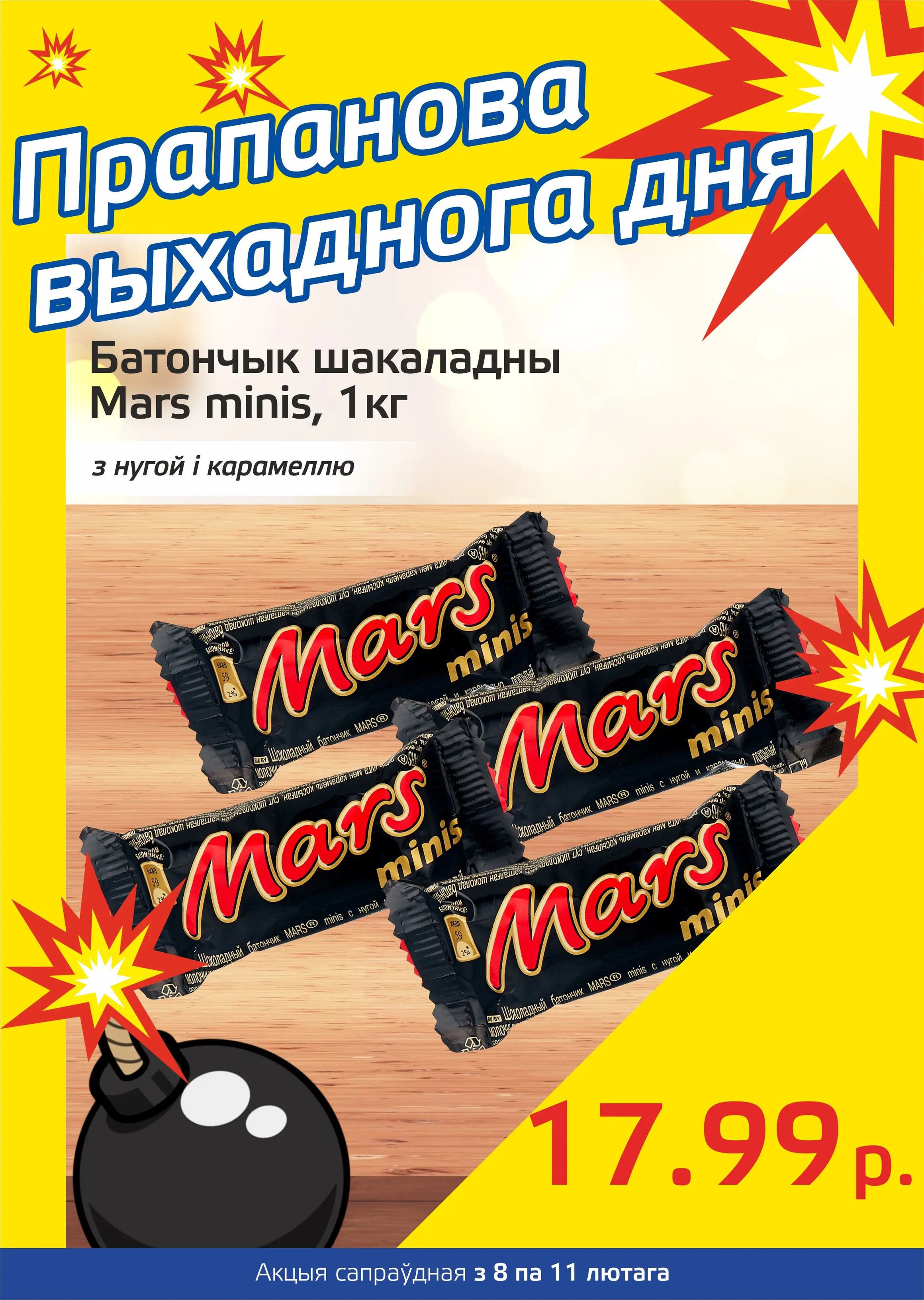 Акция "Бомба выходного дня" в "Мартин" в феврале 2024 года (с 8 по 11 февраля)