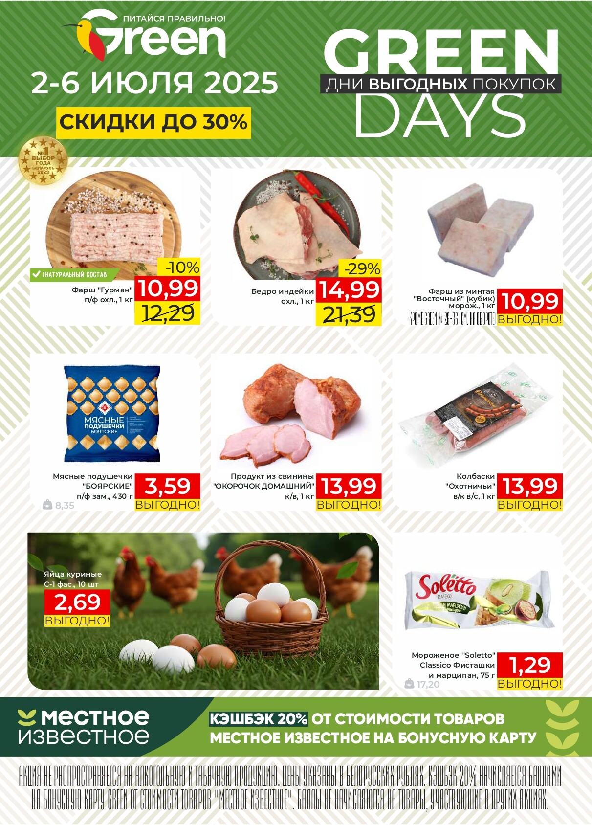 Акция "Green Days" в магазинах Green в июле 2025 года (с 2 по 6 июля)
