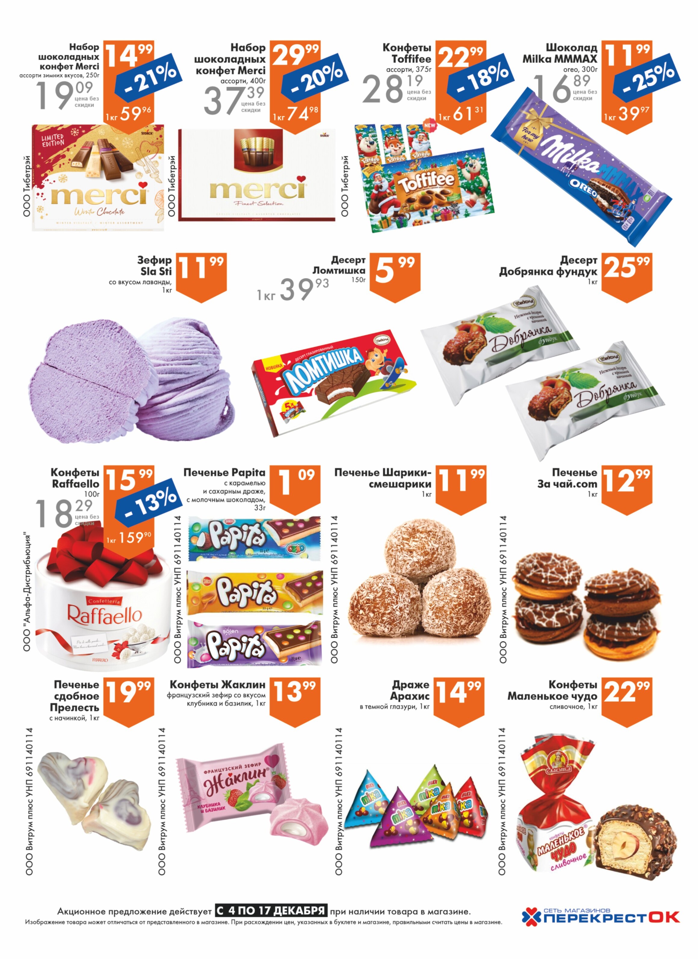 Акции и скидки в магазинах "Перекресток" в декабре 2024 года (с 4 по 17 декабря)
